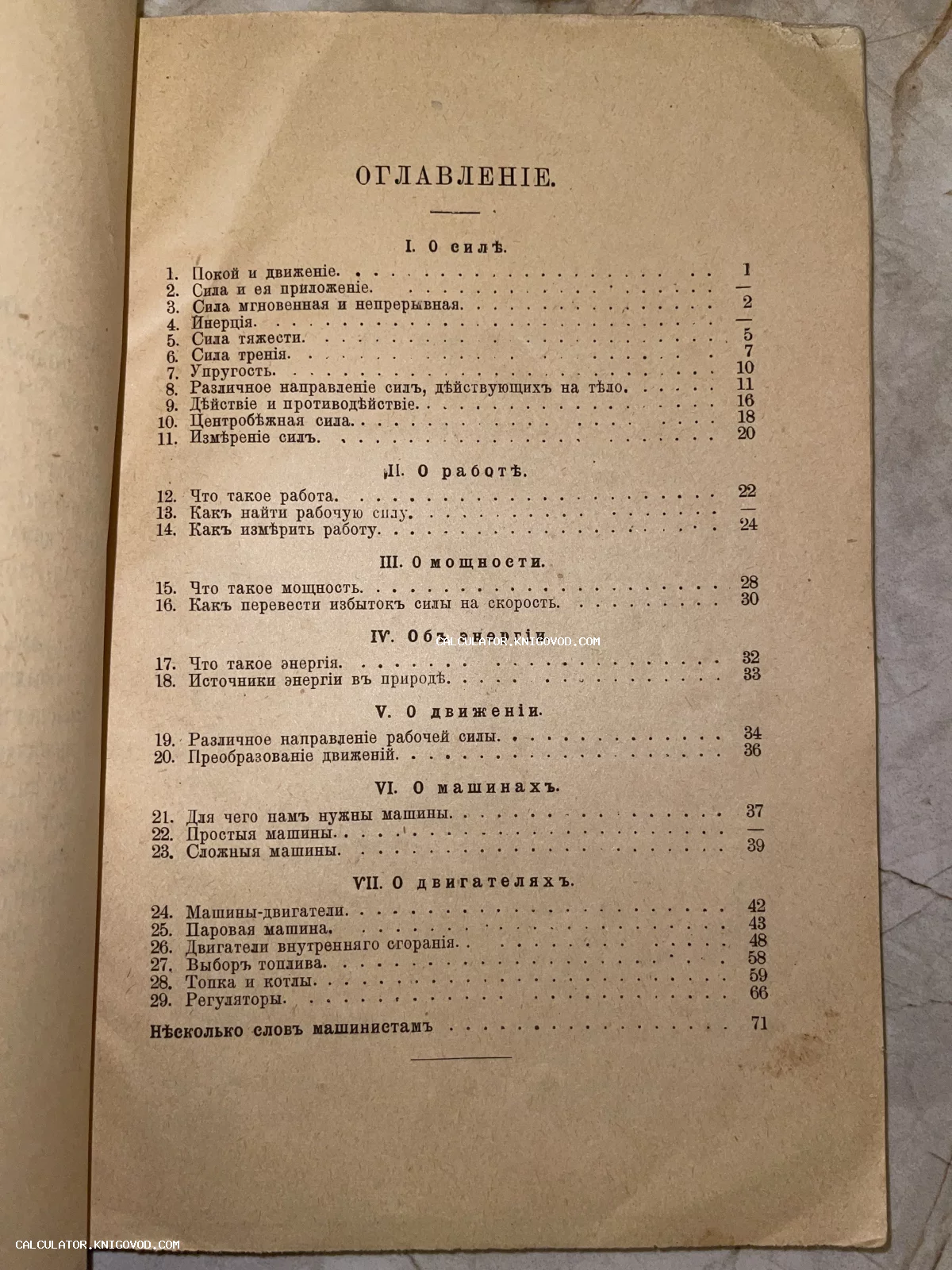 Страница оглавления старинной книги на дореволюционном русском языке с разделами о физике, силе и машинах.