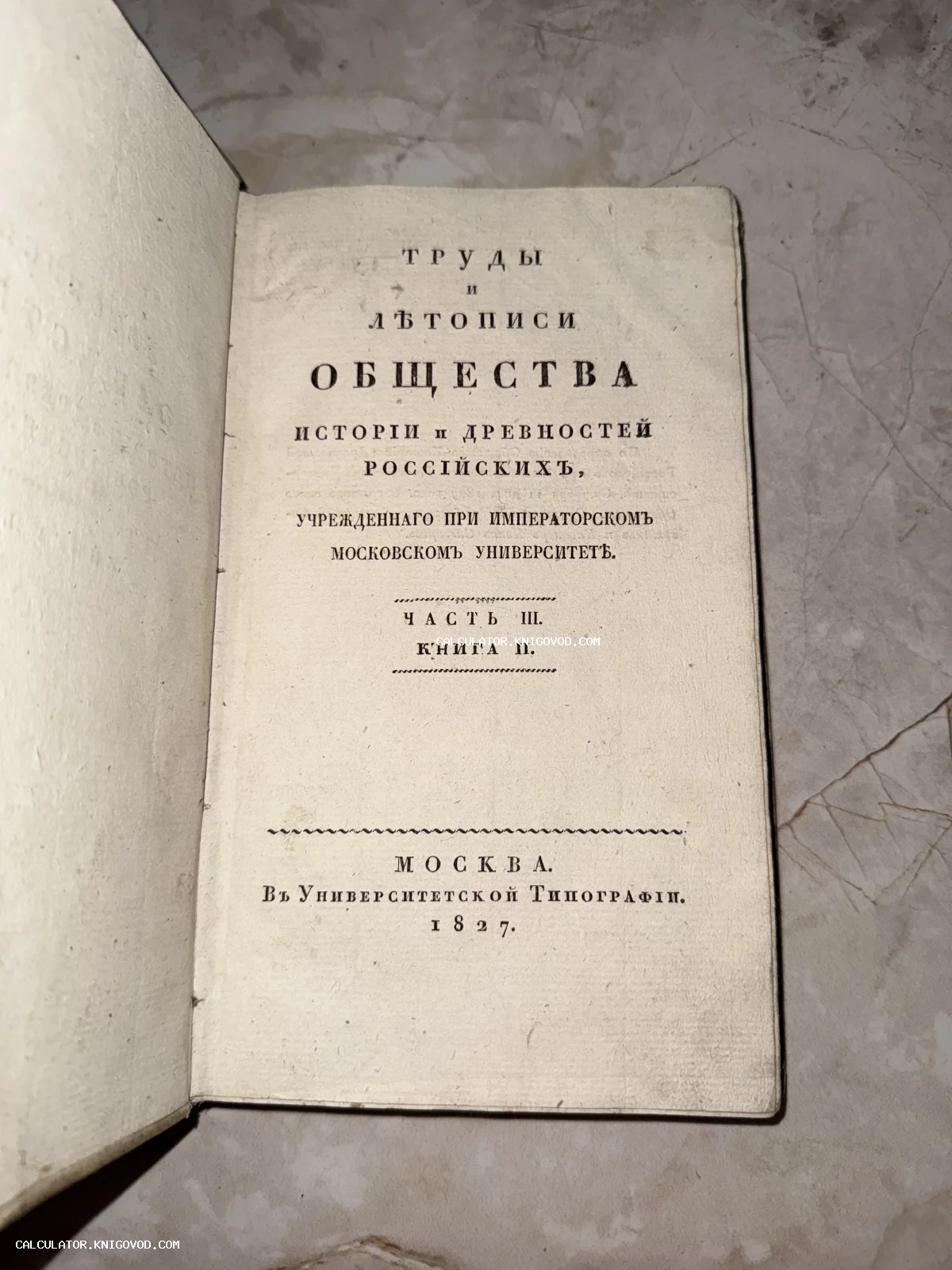 Титульный лист антикварного издания 1827 года «Труды и летописи Общества истории и древностей Российских», отпечатанного в Москве.