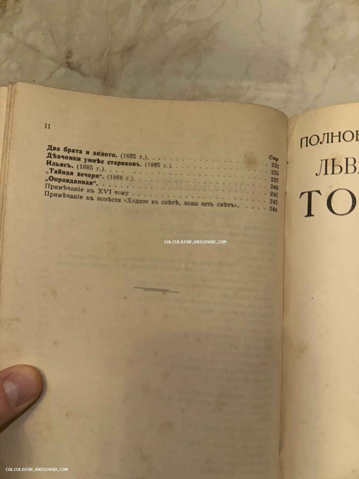 Разворот антикварной книги с оглавлением произведений Льва Николаевича Толстого, изданных в конце XIX века.