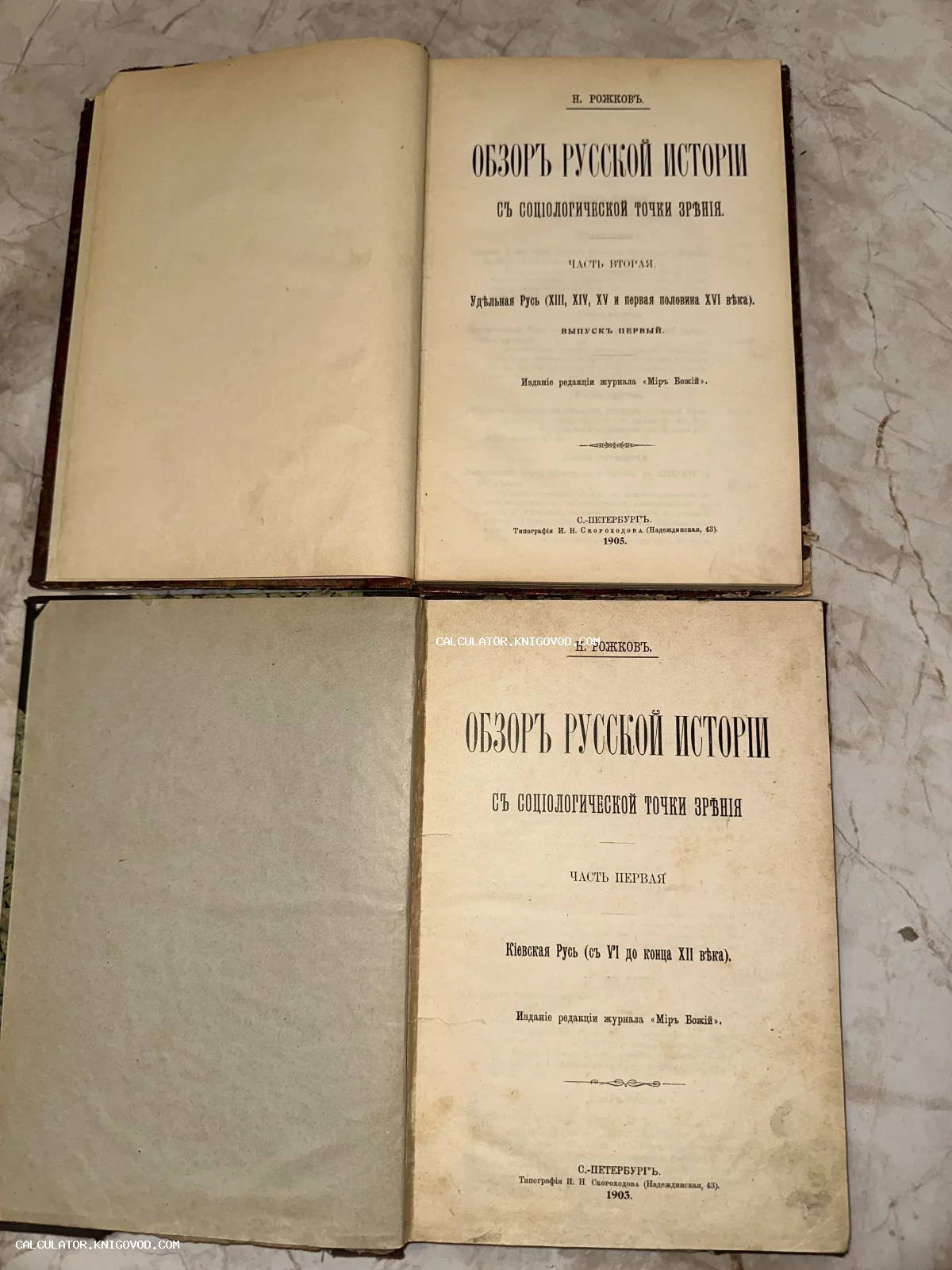 Разворот титульных листов первого и второго томов антикварного издания Николая Рожкова «Обзор русской истории с социологической точки зрения», напечатанных в Санкт-Петербурге.