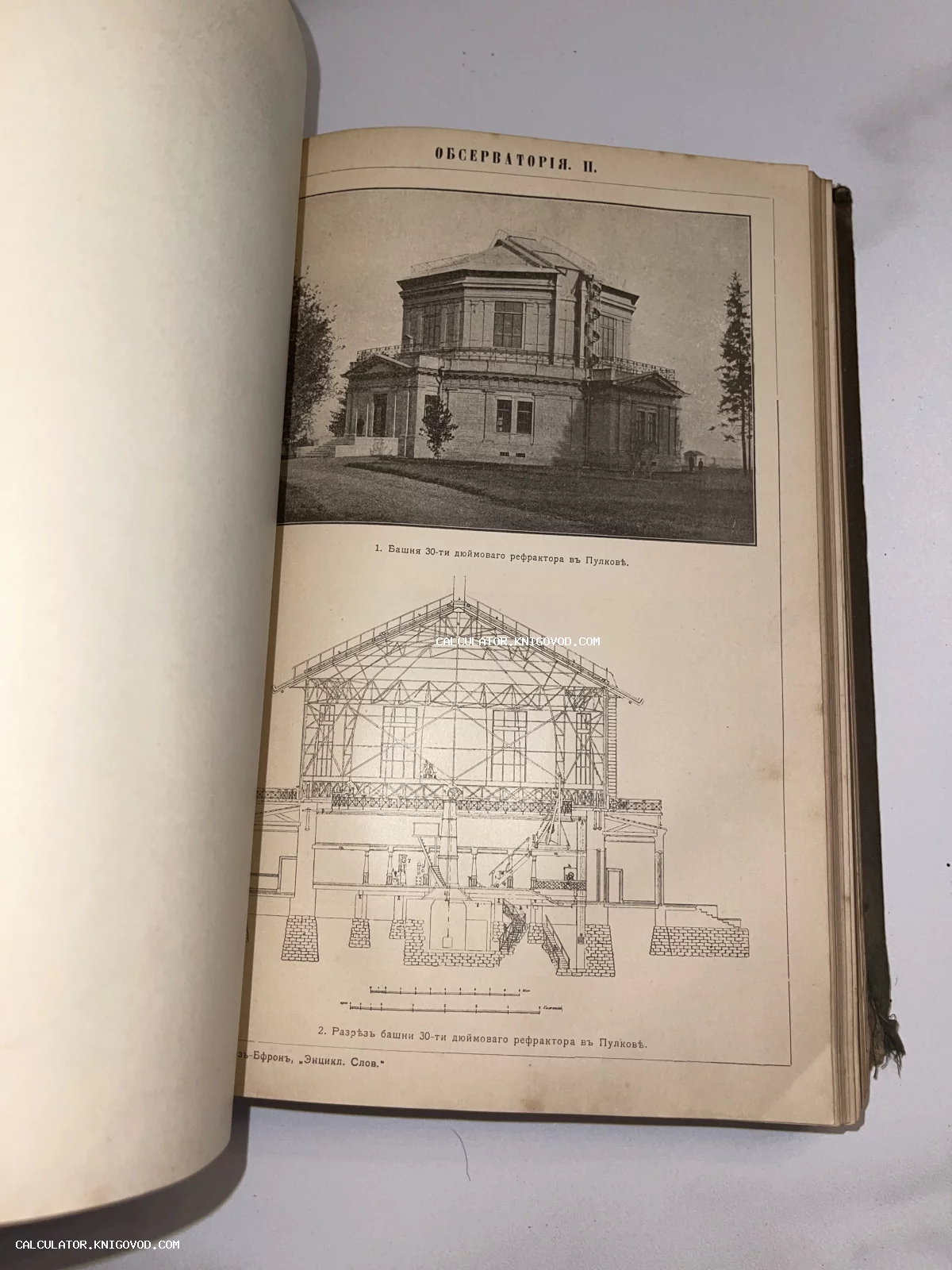 Разворот старинной книги с гравюрой и чертежом башни 30-дюймового рефрактора в Пулково из Энциклопедического словаря Брокгауза и Ефрона.