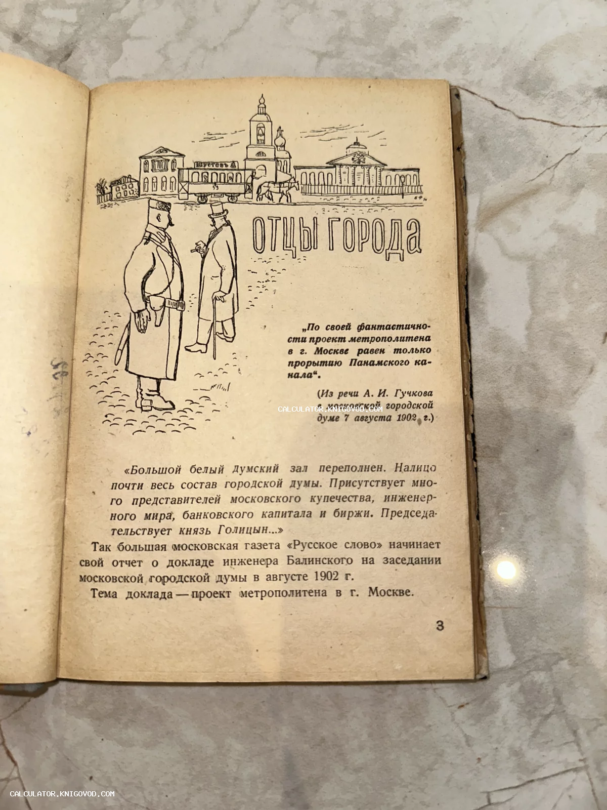 Разворот старой книги с иллюстрацией дореволюционной Москвы, фигурами городового и чиновника, а также текстом о проекте метрополитена 1902 года.