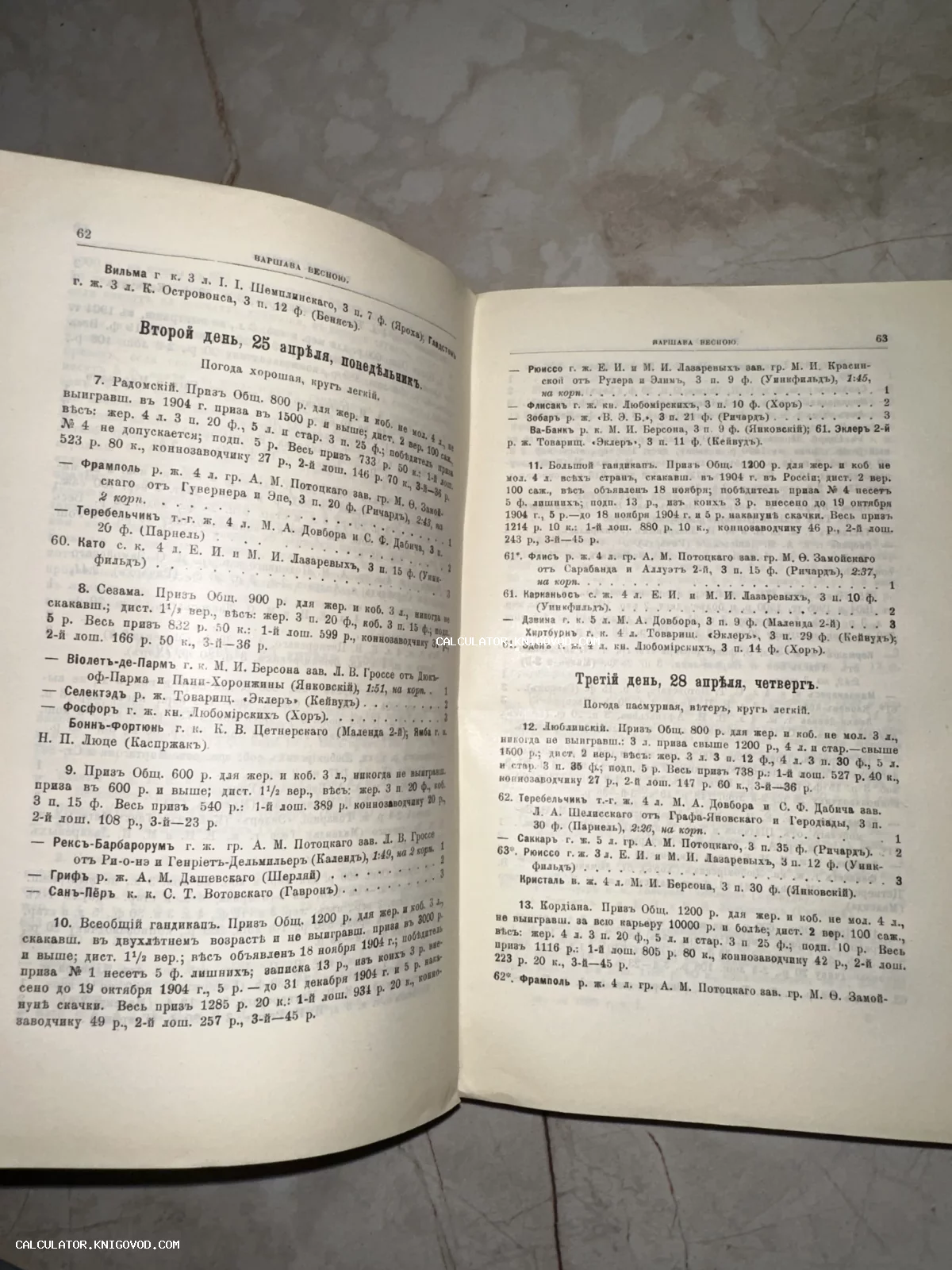 Разворот антикварной книги с описанием результатов конных скачек в Варшаве, напечатанный на дореволюционном русском языке.