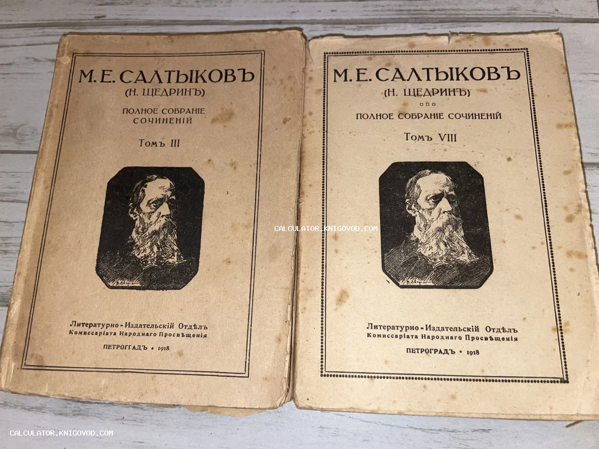 Два тома антикварных книг Салтыкова-Щедрина в мягких бумажных обложках с портретом автора, издание 1918 года.