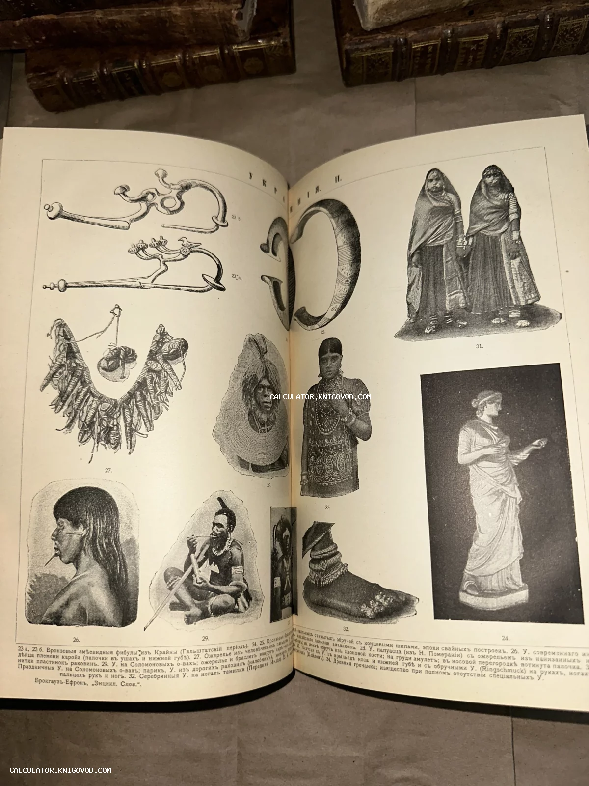 Разворот антикварного энциклопедического словаря с черно-белыми гравюрами, изображающими этнические украшения, бронзовые фибулы и портреты народов мира.