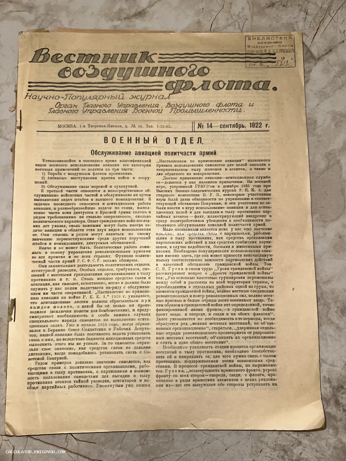 Титульный лист советского военно-технического журнала Вестник Воздушного Флота за сентябрь 1922 года с текстом о военной авиации.