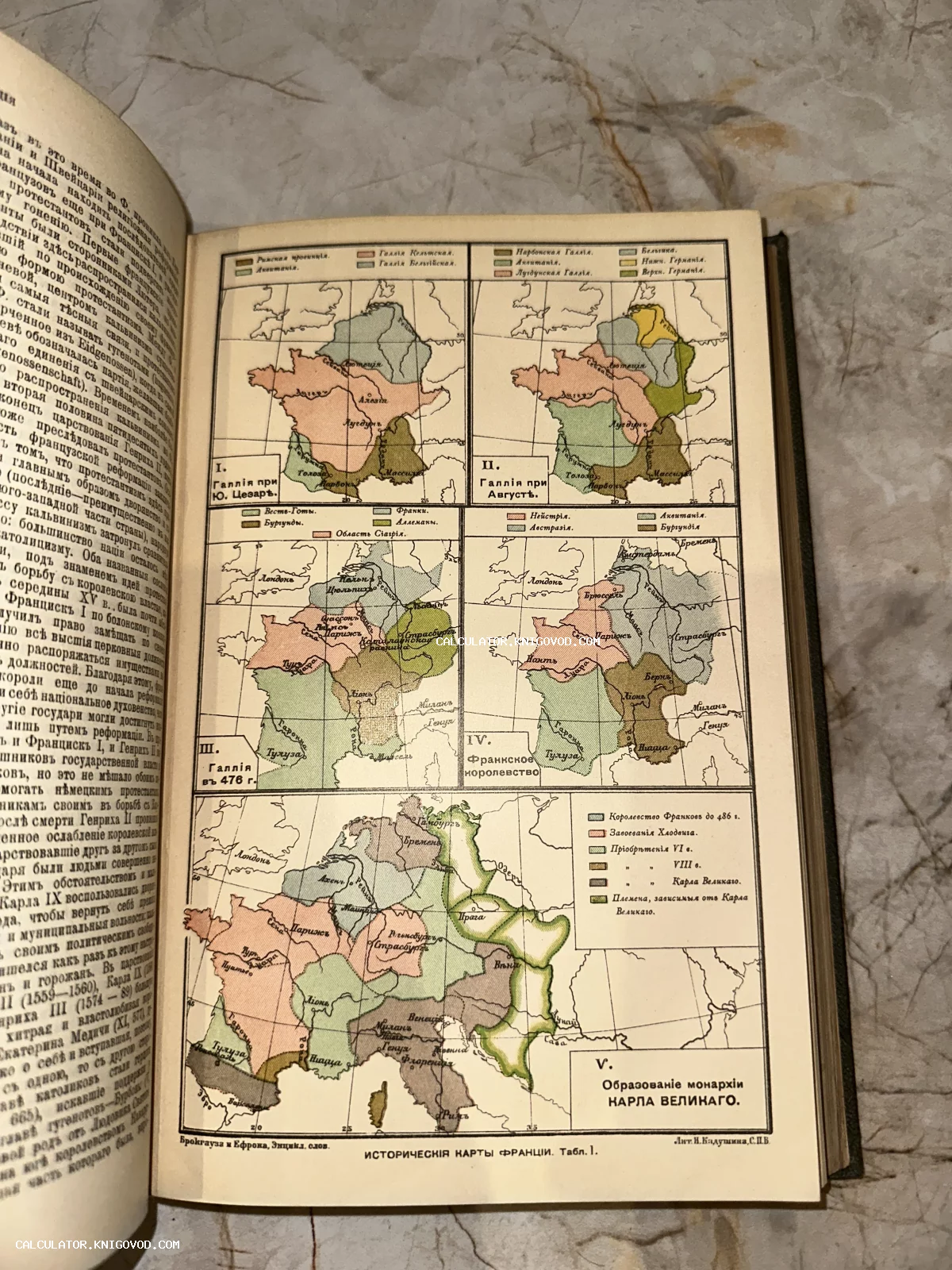 Разворот старинной книги с цветными историческими картами Франции, изображающими Галлию и империю Карла Великого.