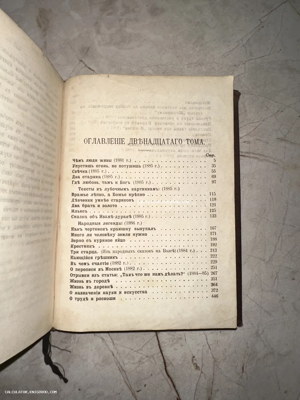 Разворот старинной книги с оглавлением двенадцатого тома, содержащим произведения Льва Толстого, напечатанные в дореволюционной орфографии.