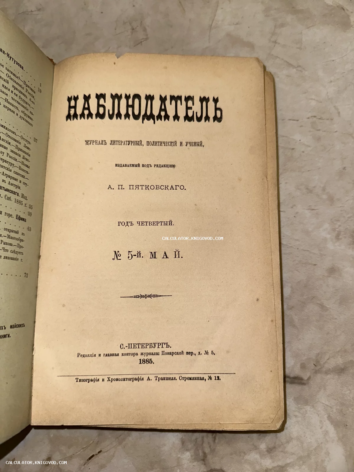 Титульный лист антикварного журнала «Наблюдатель» за май 1885 года, изданного в Санкт-Петербурге под редакцией Пятковского.