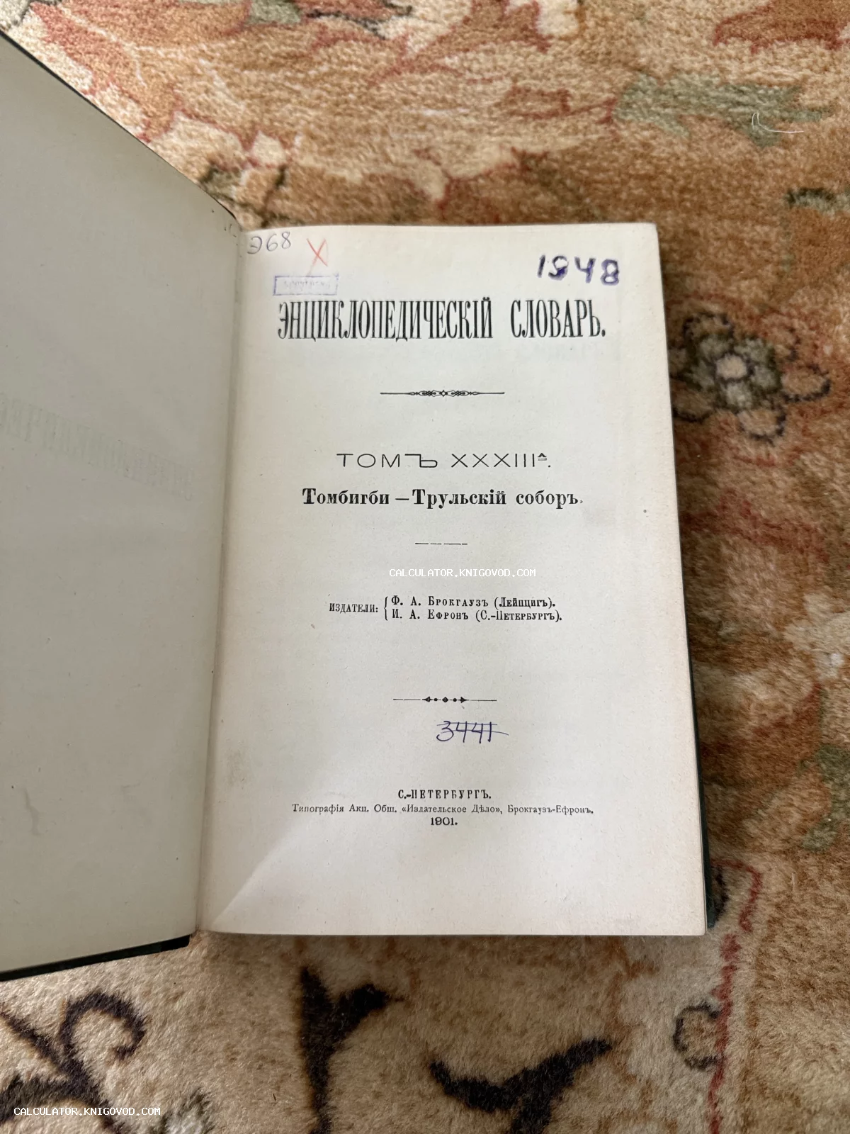 Титульный лист антикварной книги «Энциклопедический словарь» Брокгауза и Ефрона, том 33А, изданный в 1901 году в Санкт-Петербурге.