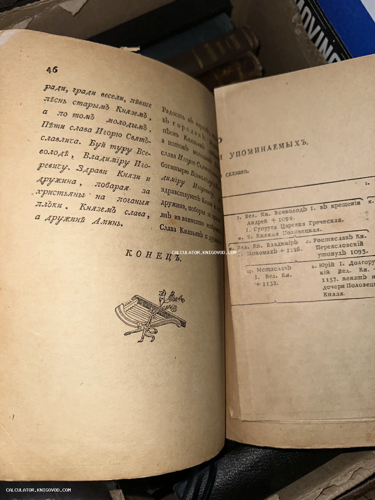 Разворот старинной книги с дореволюционным шрифтом, словом «КОНЕЦЪ» и графической виньеткой в виде лиры.