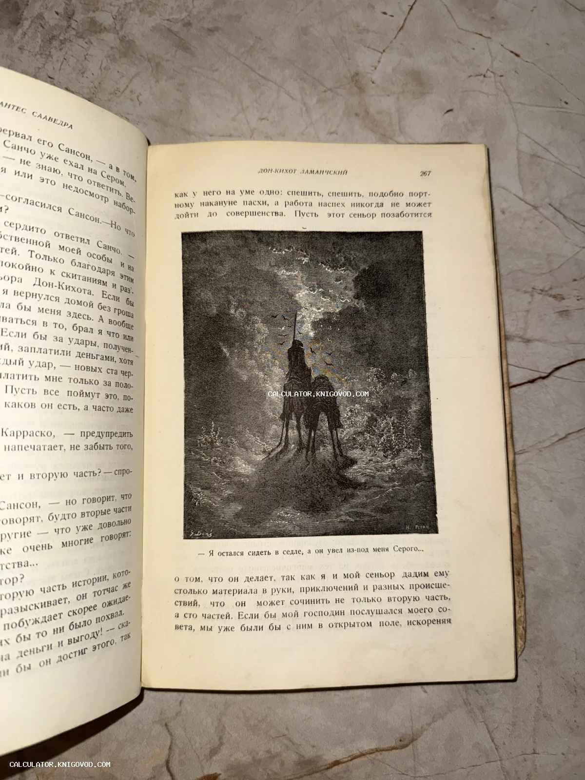 Разворот старинной книги со страницей 267 романа «Дон Кихот», содержащей черно-белую гравюру Гюстава Доре с изображением всадника ночью.