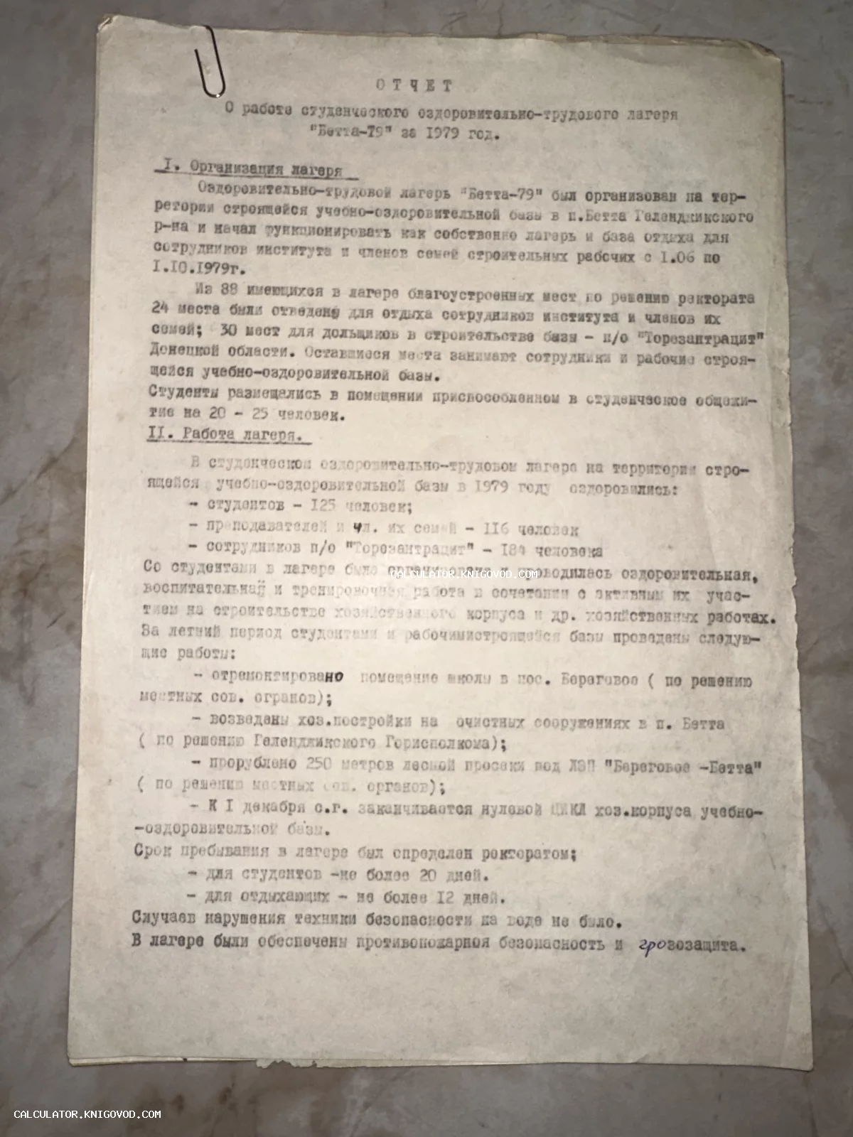 Машинописный лист с отчетом о деятельности студенческого оздоровительно-трудового лагеря в Краснодарском крае за 1979 год.