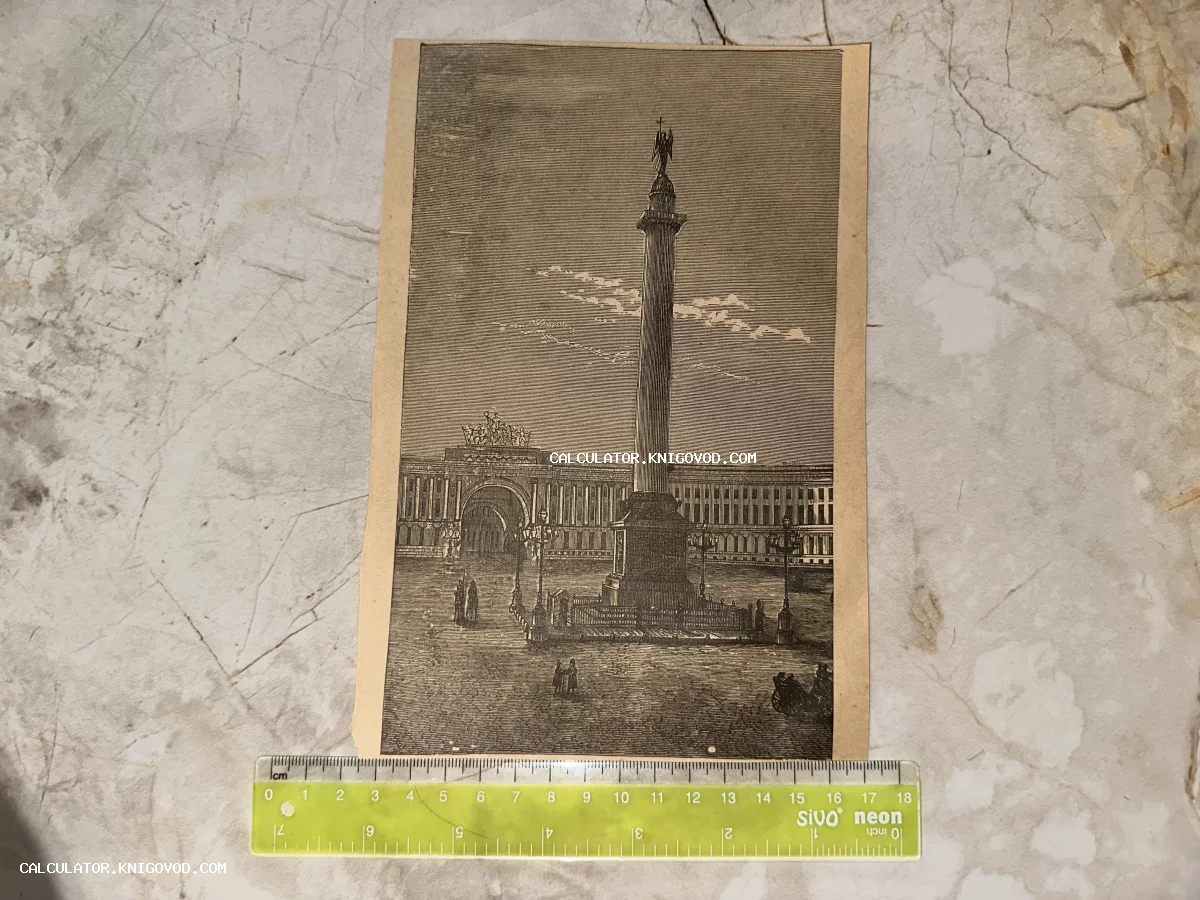Старинная черно-белая гравюра с изображением Александровской колонны и арки Главного штаба в Санкт-Петербурге.