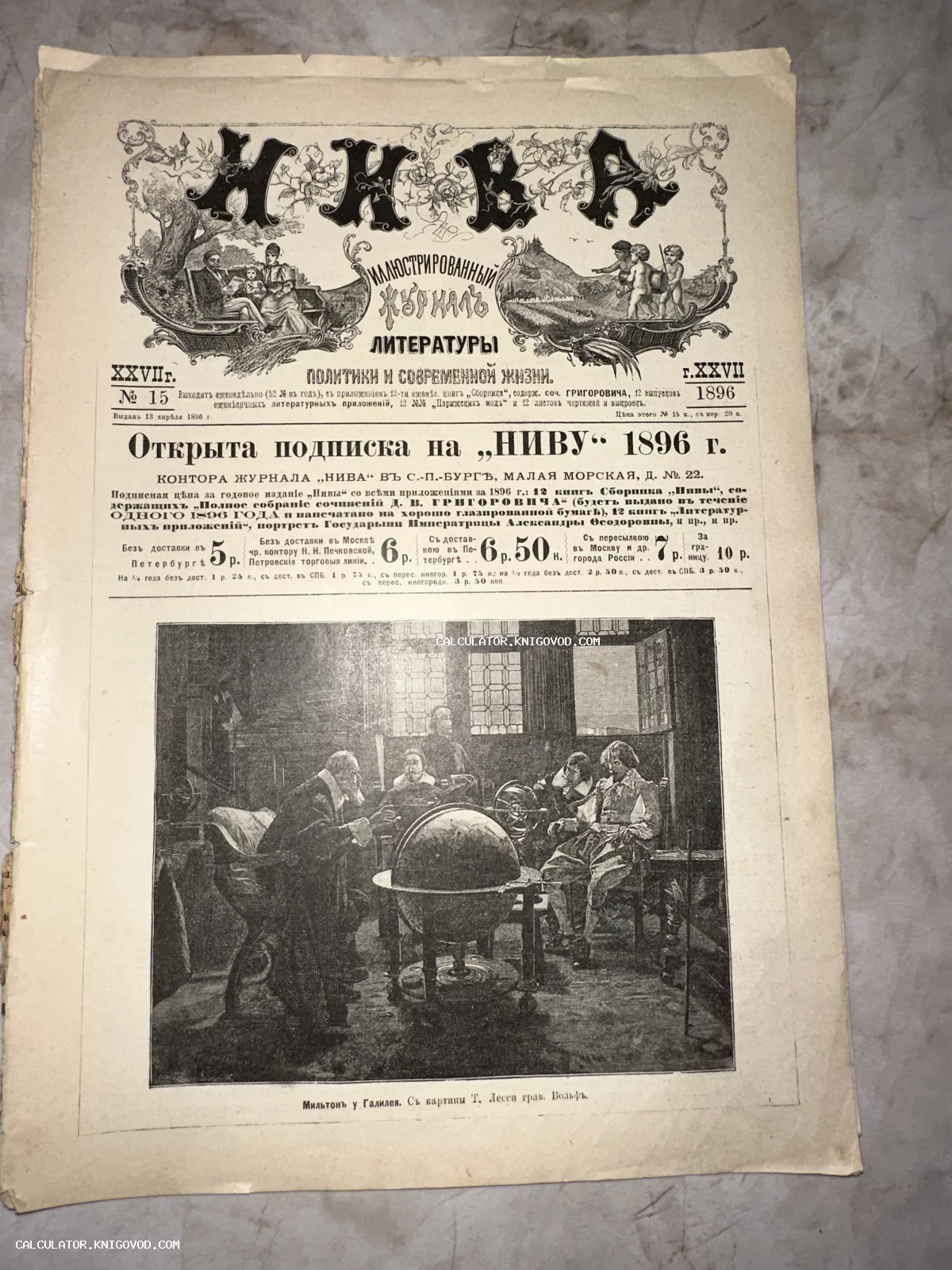 Титульный лист антикварного журнала «Нива» за 1896 год с большой гравюрой «Мильтон у Галилея»