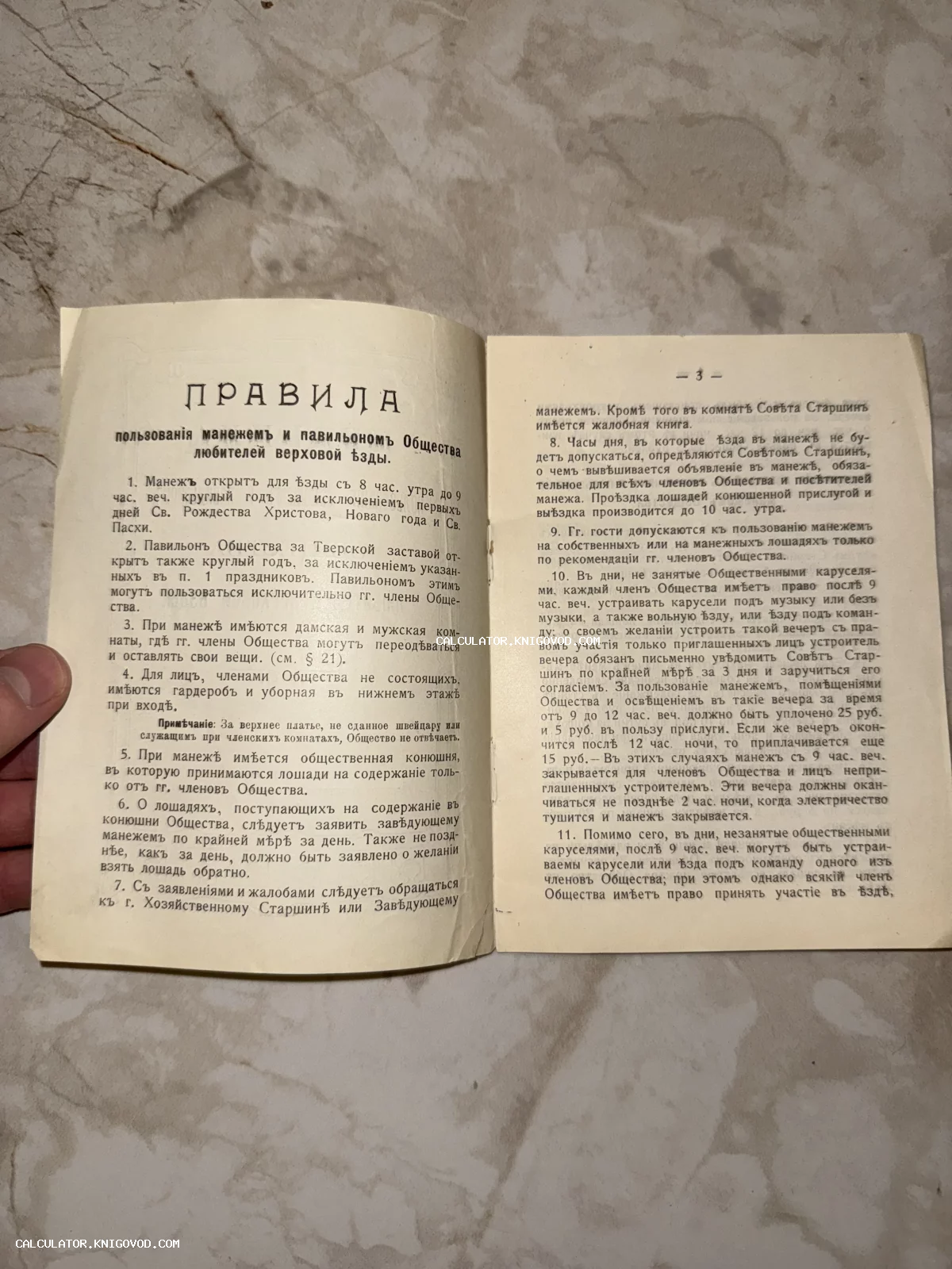 Разворот старинной брошюры с правилами пользования манежем, напечатанной дореформенным шрифтом.