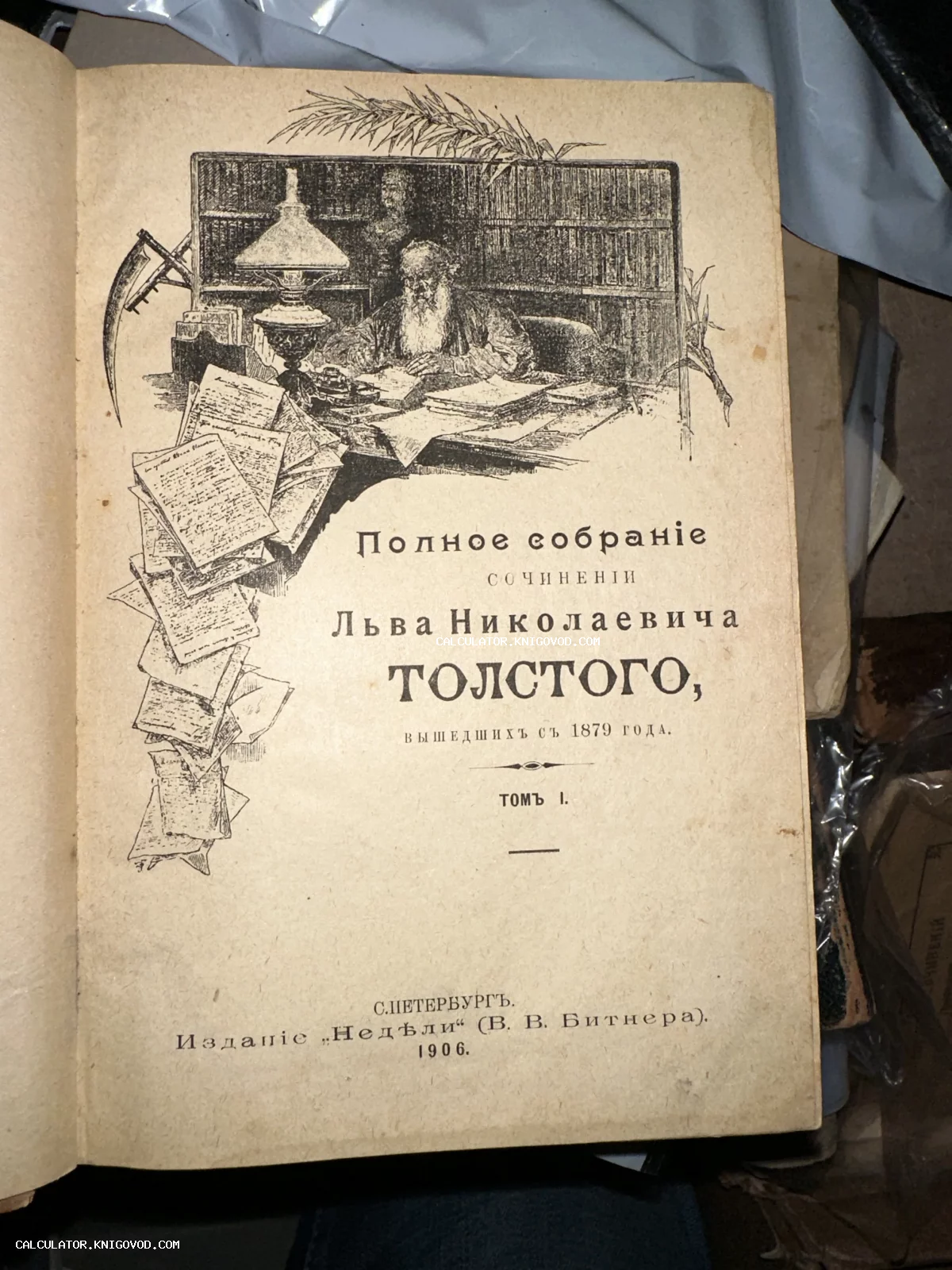 Титульный лист антикварной книги Льва Толстого 1906 года с иллюстрацией писателя в кабинете.