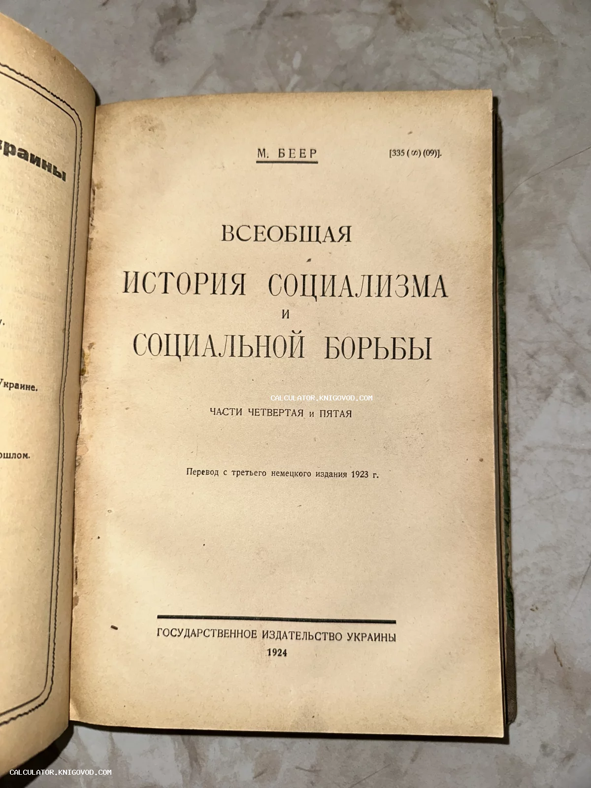 Титульный лист антикварной книги М. Беера Всеобщая история социализма и социальной борьбы, издание 1924 года.
