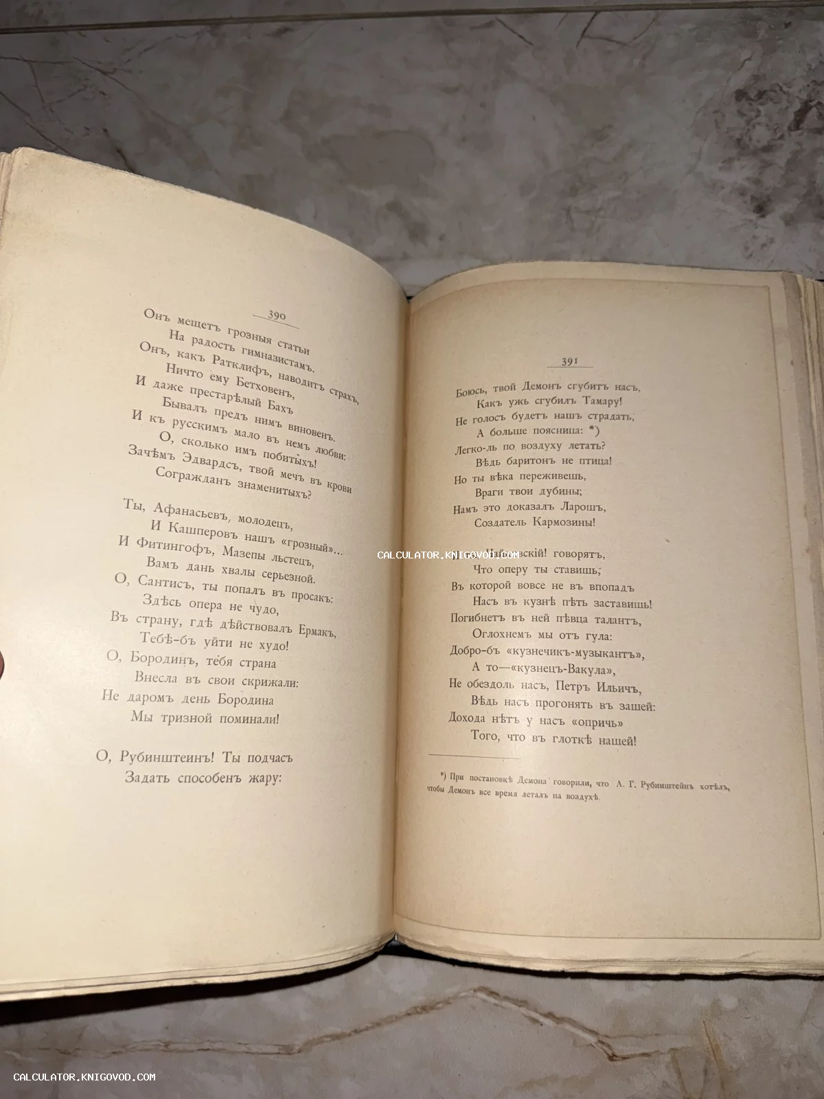 Разворот старинной книги с текстом на дореволюционном русском языке, страницы 390 и 391, пожелтевшая бумага.