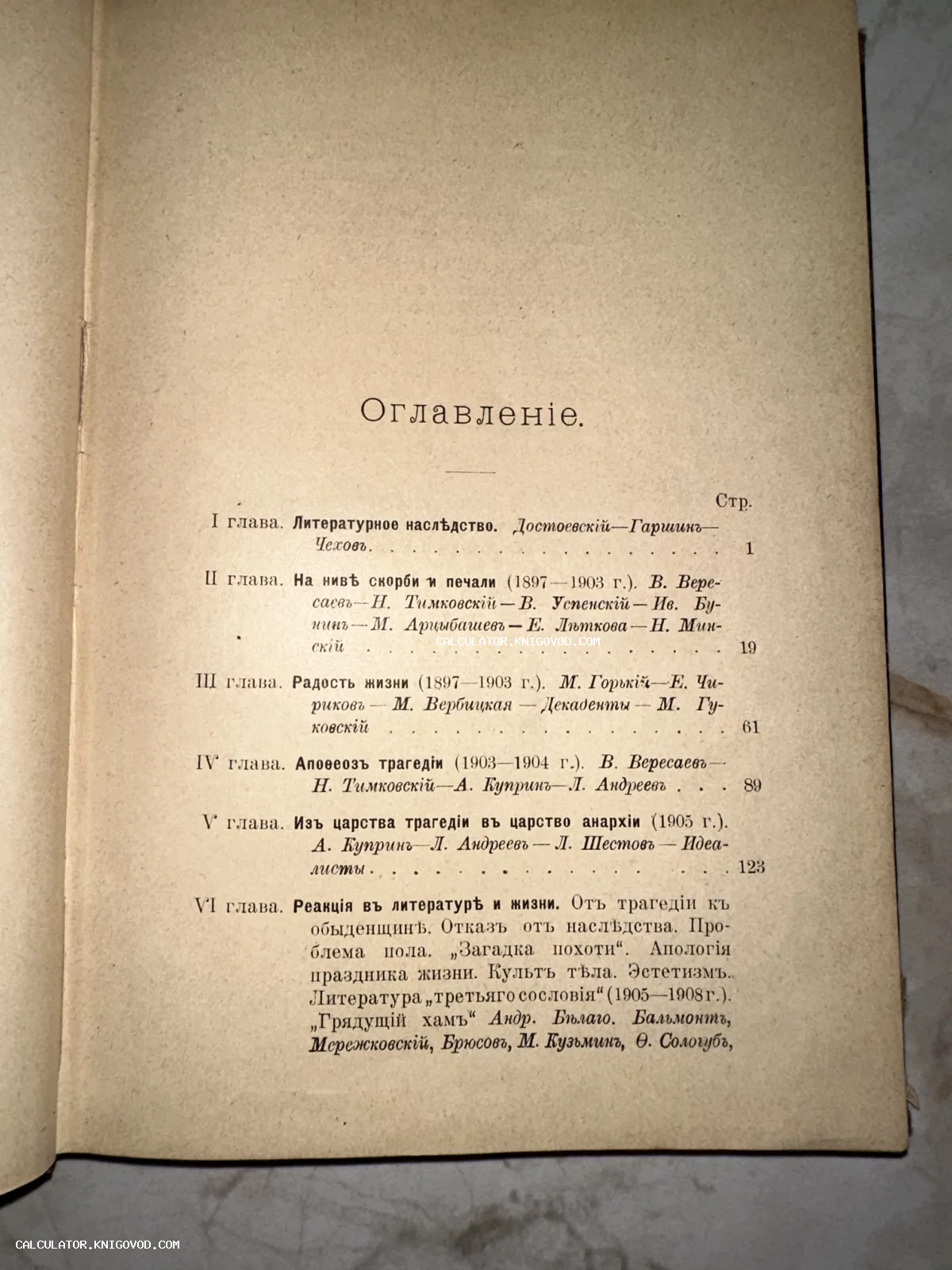 Страница с оглавлением старинной книги на дореволюционном русском языке с именами Достоевского, Чехова, Горького и других писателей.