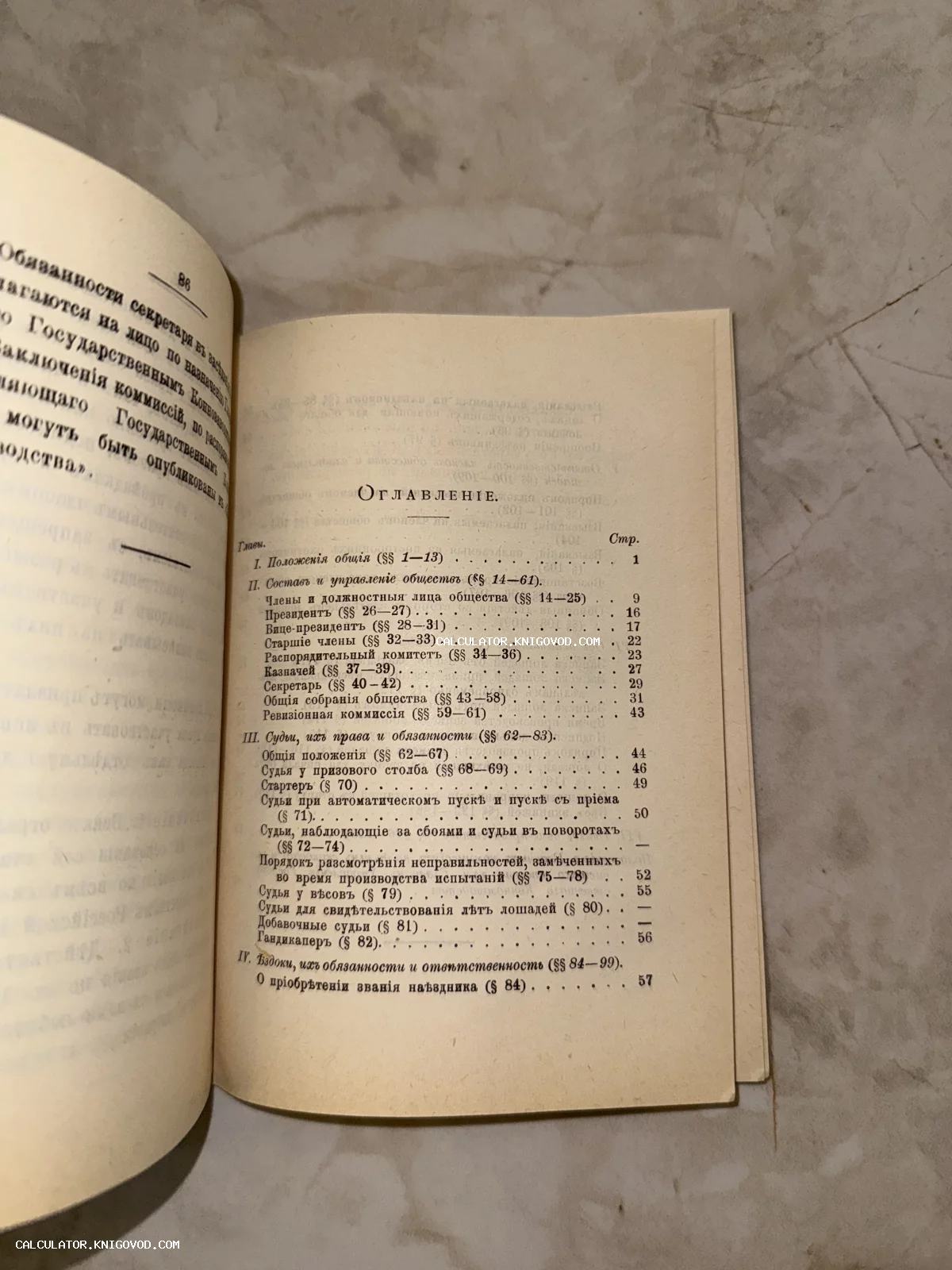 Разворот старинной книги на пожелтевшей бумаге с оглавлением на дореволюционном русском языке.