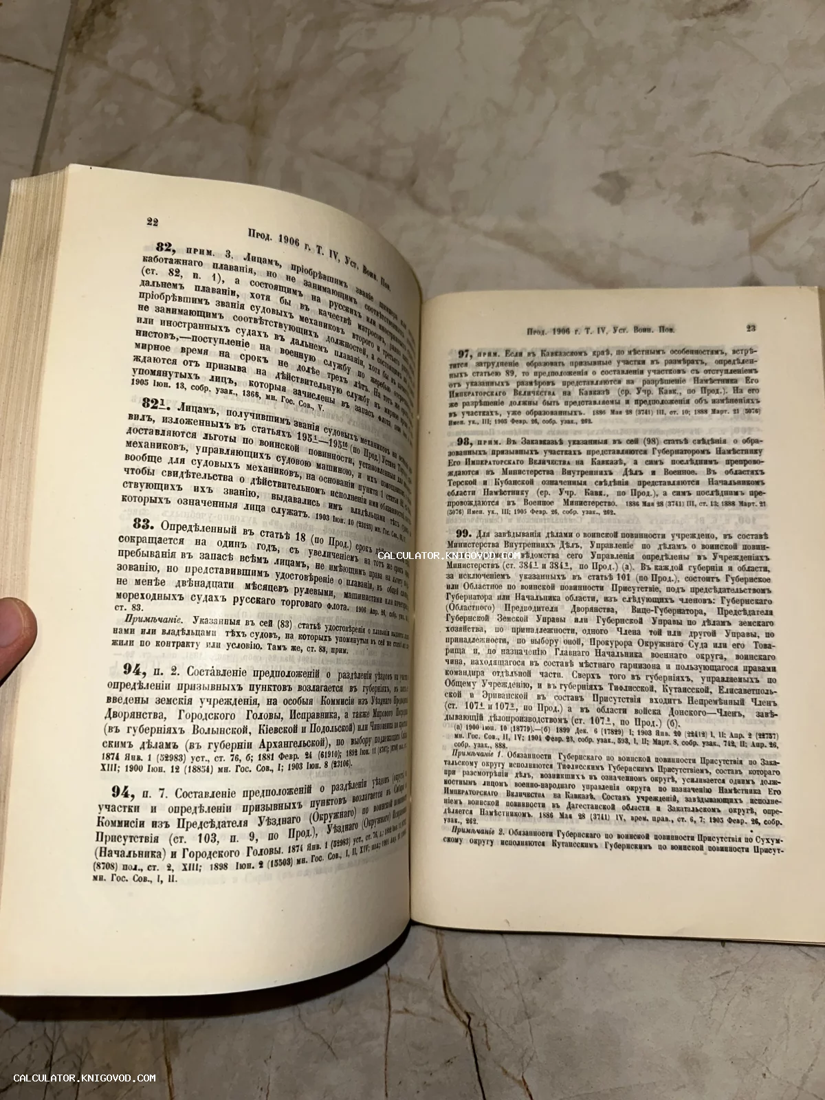 Разворот старинной книги 1906 года с дореволюционным русским шрифтом, страницы 22-23 свода законов.