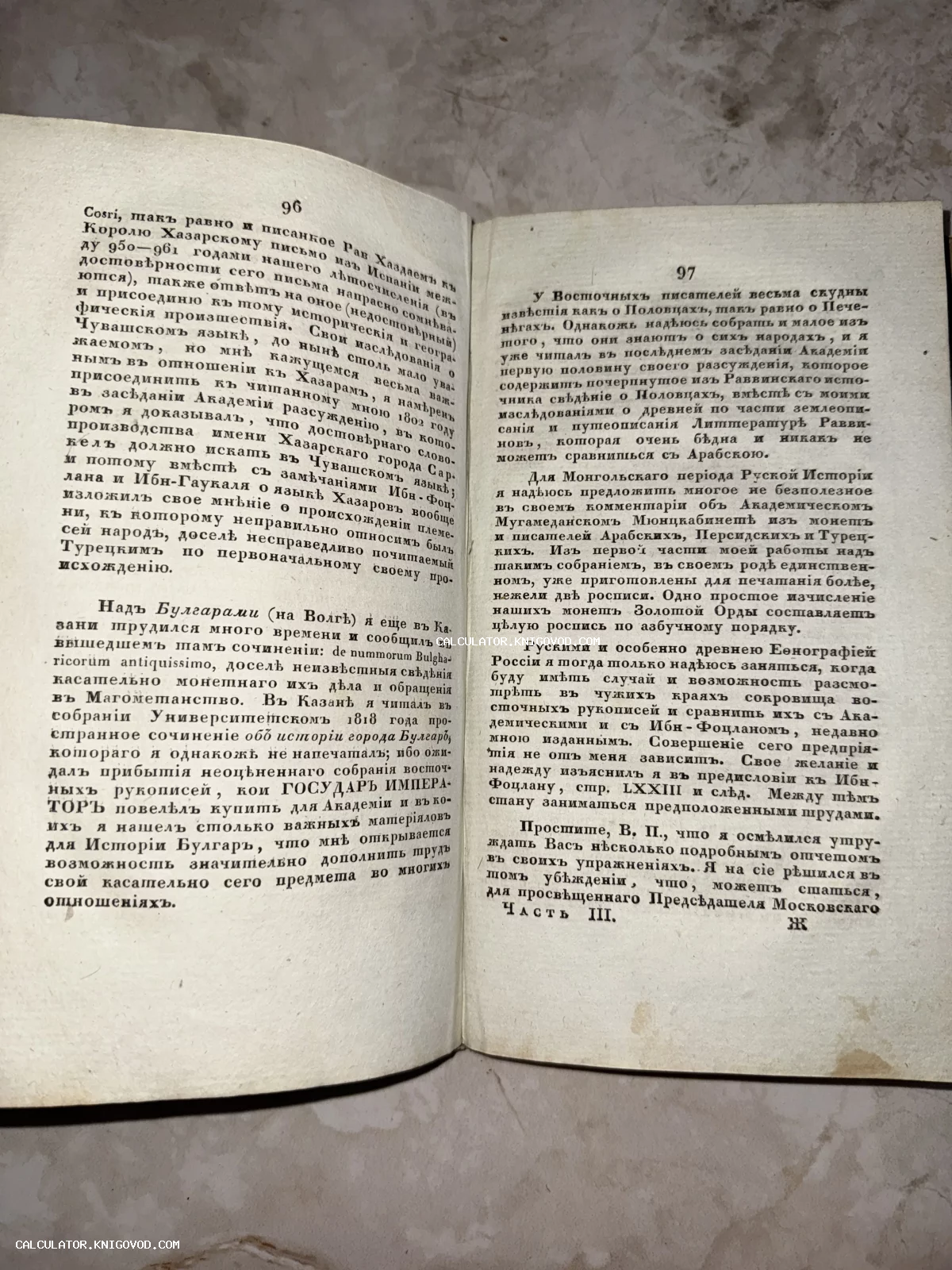 Разворот антикварной книги с текстом на дореволюционном русском языке, страницы 96 и 97.