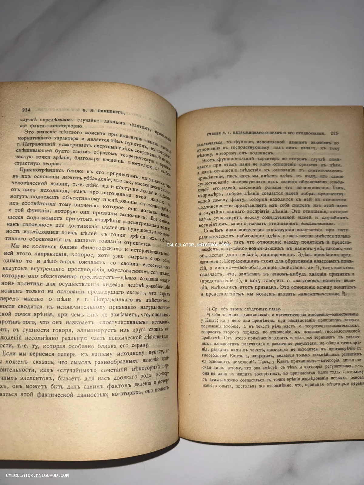 Разворот старинной книги с текстом на дореволюционном русском языке, страницы 214 и 215, научный труд В. Я. Гинцберга.