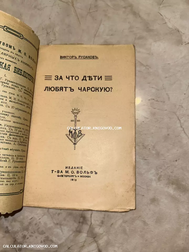 Титульный лист старинной книги Виктора Русакова о Лидии Чарской, изданной в 1913 году товариществом М. О. Вольф.