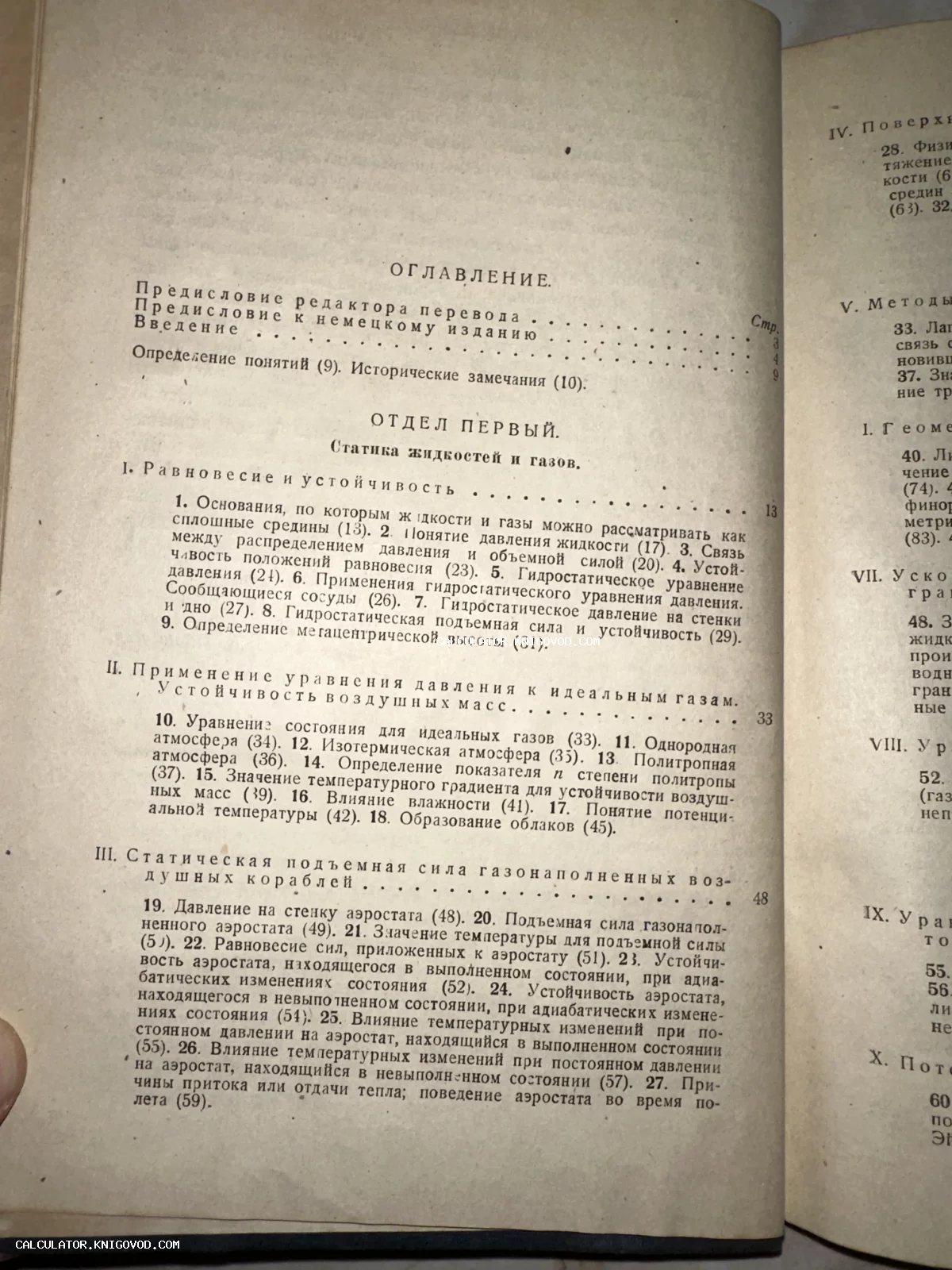Страница оглавления антикварной книги с разделами о статике жидкостей, газов и аэростатах.