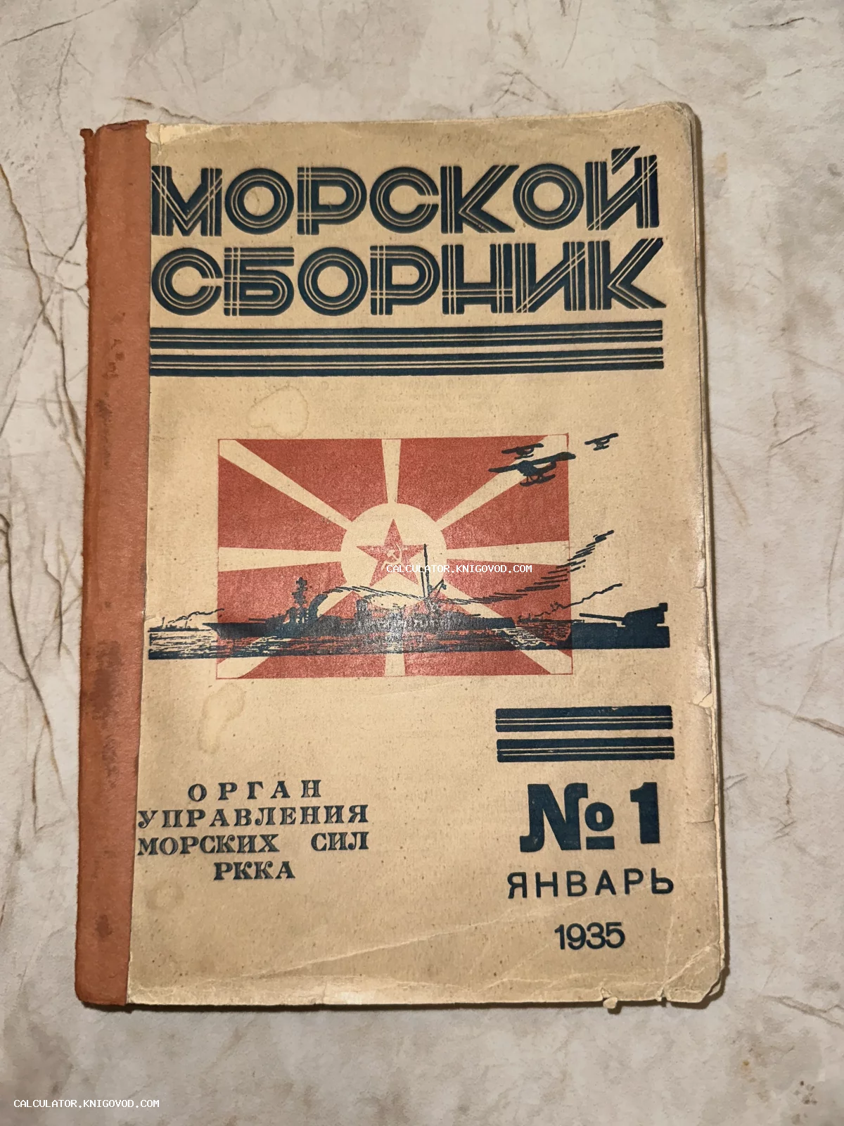 Обложка советского военно-морского журнала 'Морской Сборник' за январь 1935 года с иллюстрацией военного корабля и флага ВМФ СССР.
