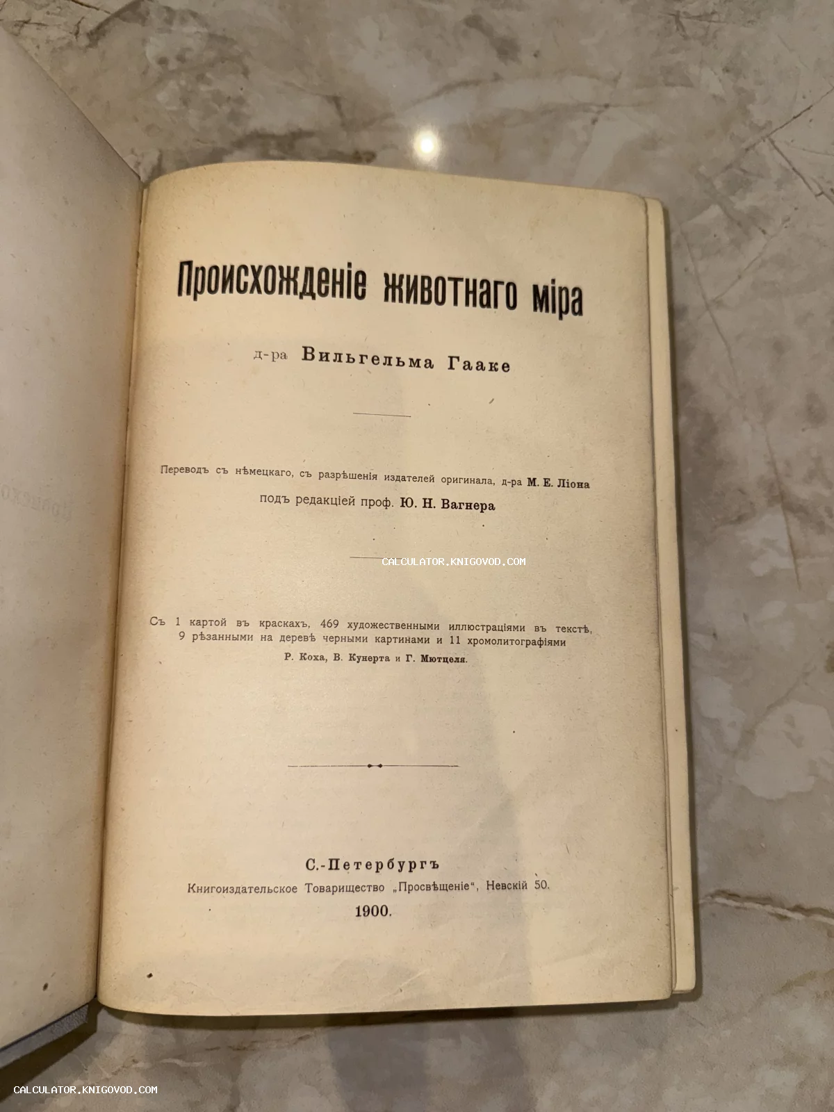 Титульный лист антикварной книги Вильгельма Гааке «Происхождение животного мира», изданной в Санкт-Петербурге в 1900 году.