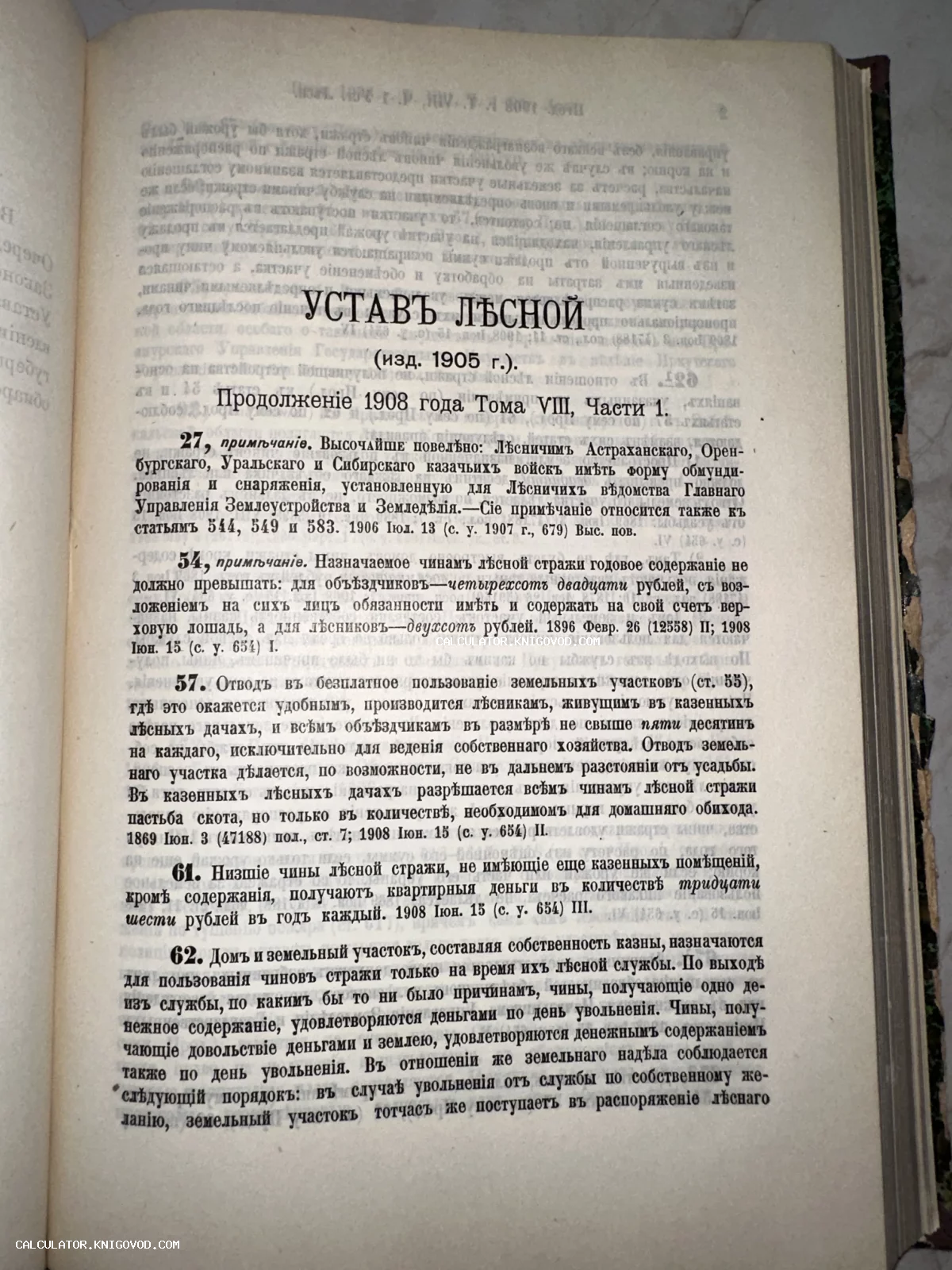 Страница старинной книги с заголовком «УСТАВЪ ЛѢСНОЙ» (изд. 1905 г.), напечатанная на пожелтевшей бумаге дореволюционным шрифтом.