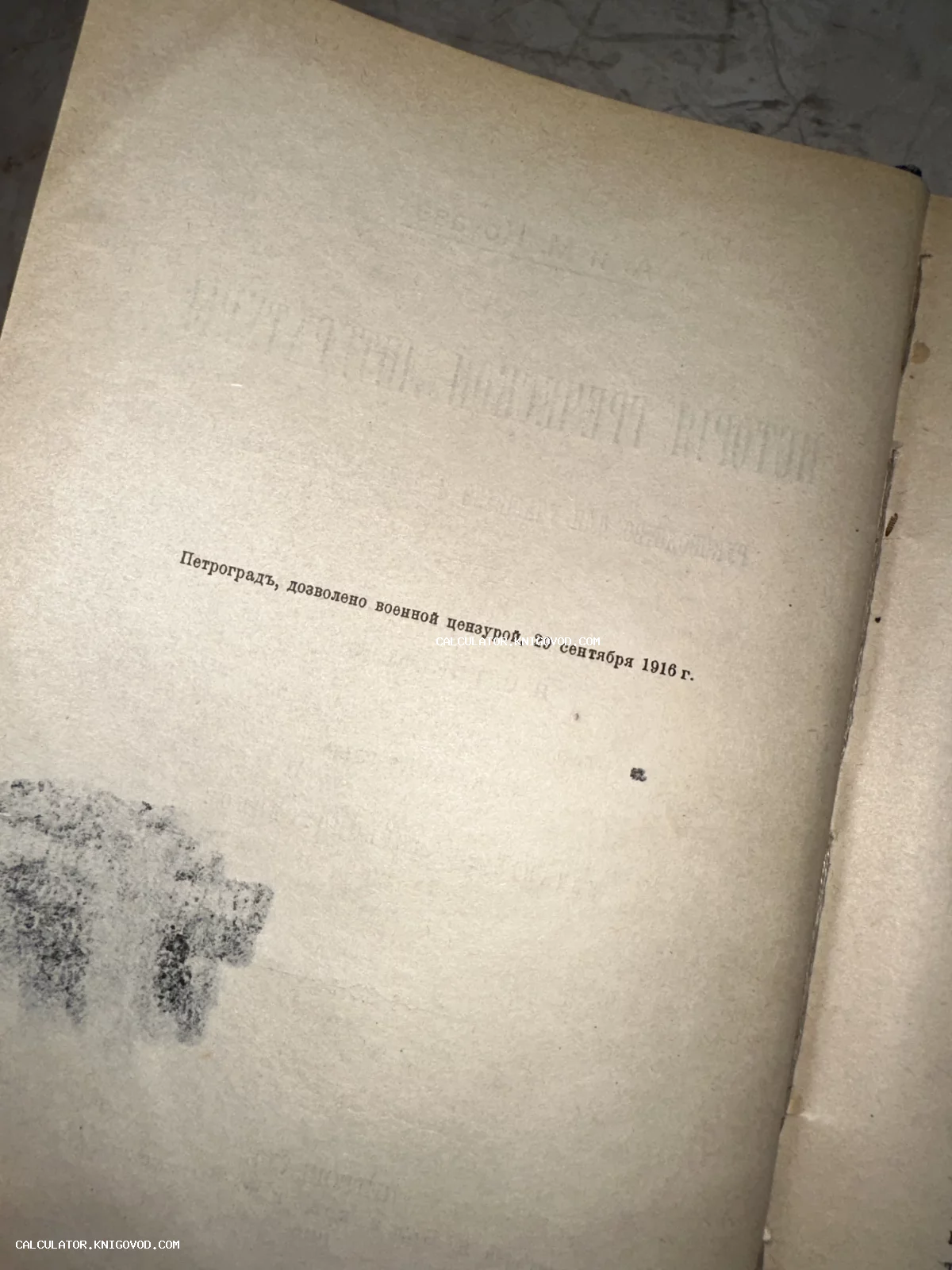 Старинная книжная страница с типографской надписью о разрешении военной цензурой в Петрограде 1916 года.