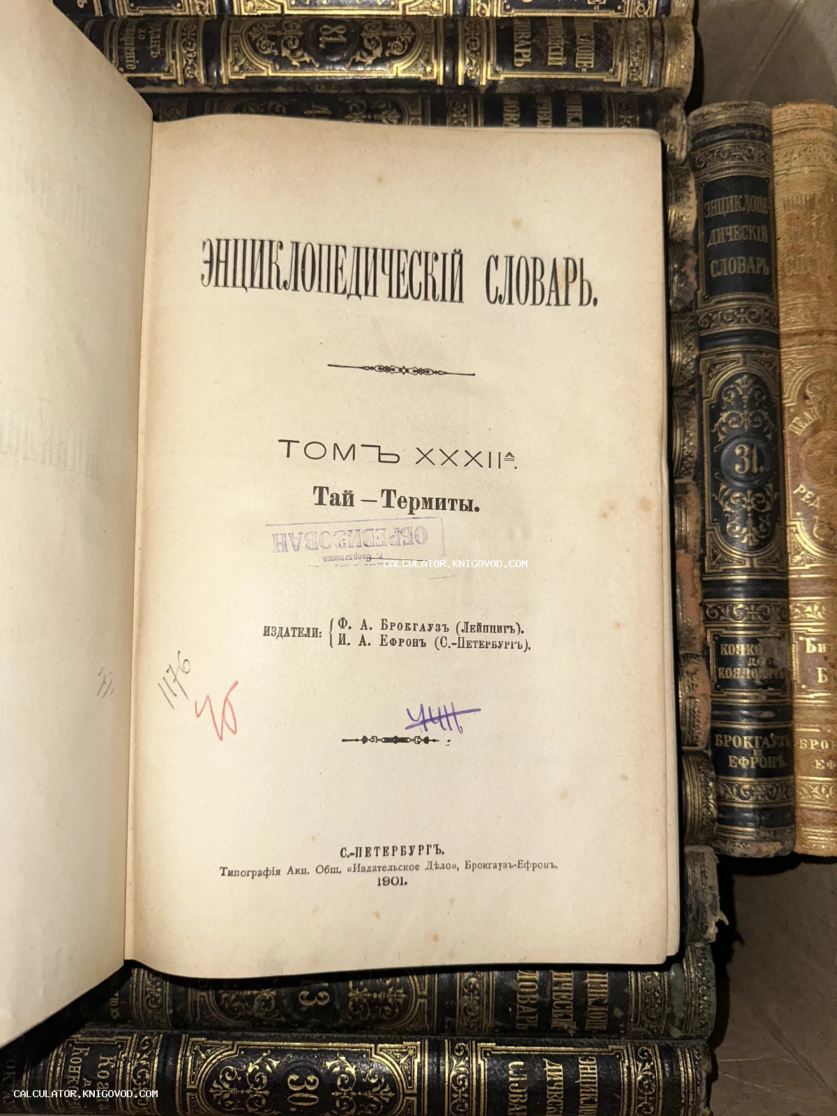 Титульный лист антикварного издания Энциклопедический словарь Брокгауза и Ефрона 1901 года на фоне книжных полок.