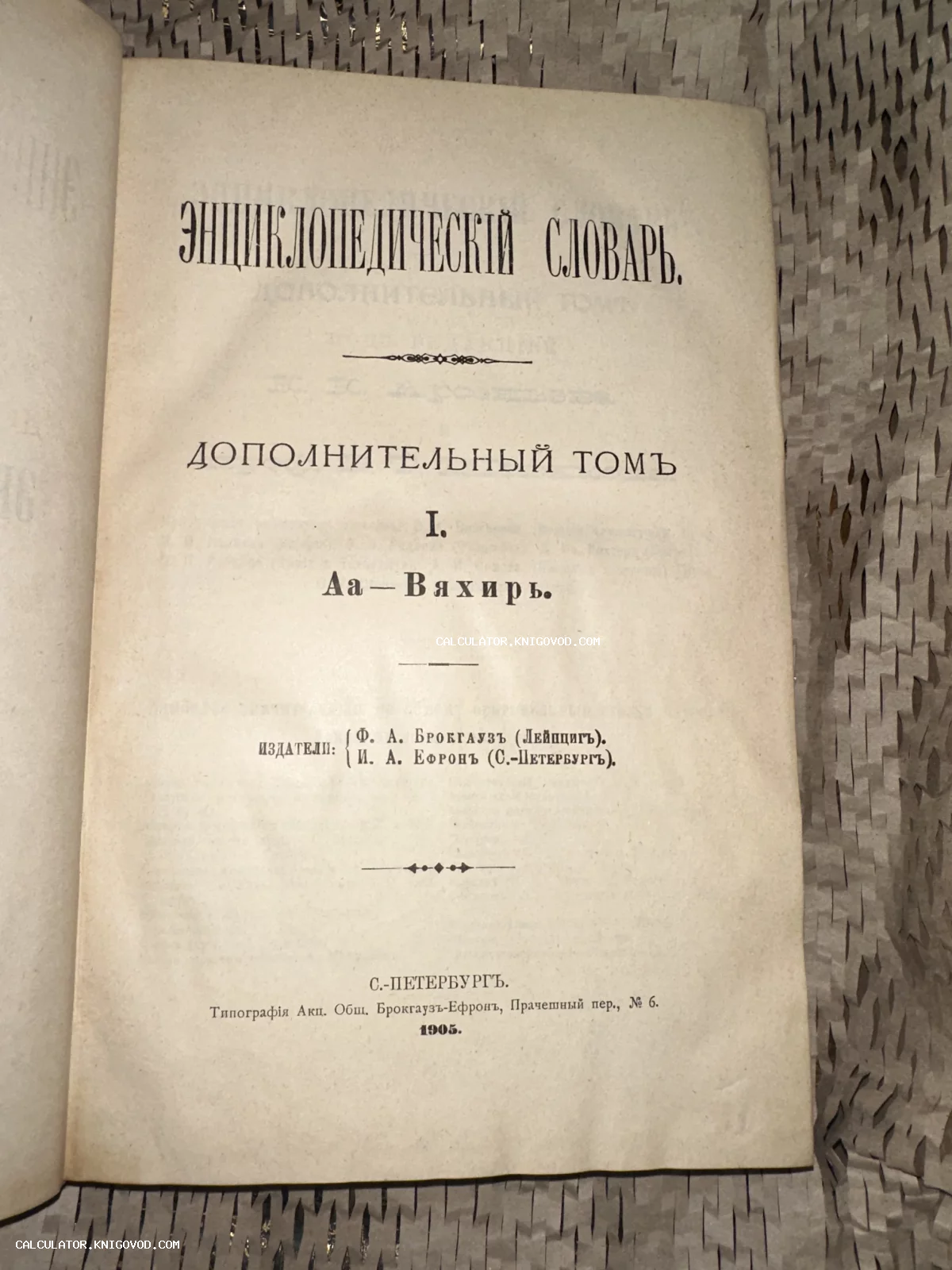 Титульный лист антикварной книги 'Энциклопедический словарь', Дополнительный том I (Аа — Вяхирь), изданный Брокгаузом и Ефроном в 1905 году.