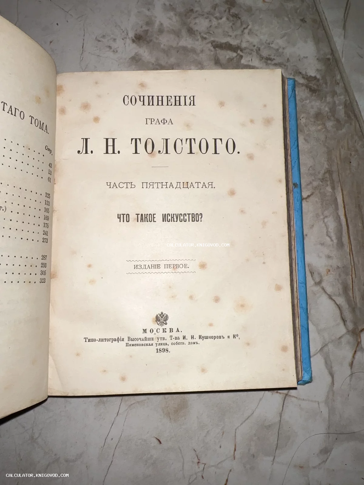 Титульный лист антикварной книги Льва Толстого «Что такое искусство?», напечатанный в типографии Кушнерева в 1898 году.