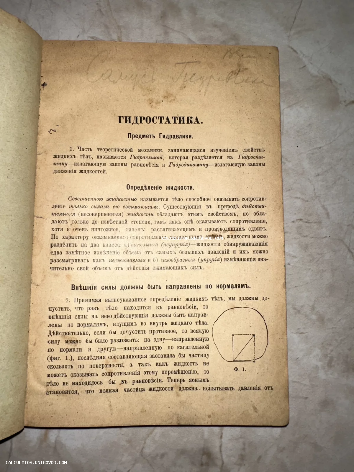 Разворот старинной книги на русском языке с заголовком Гидростатика и геометрической схемой в круге.