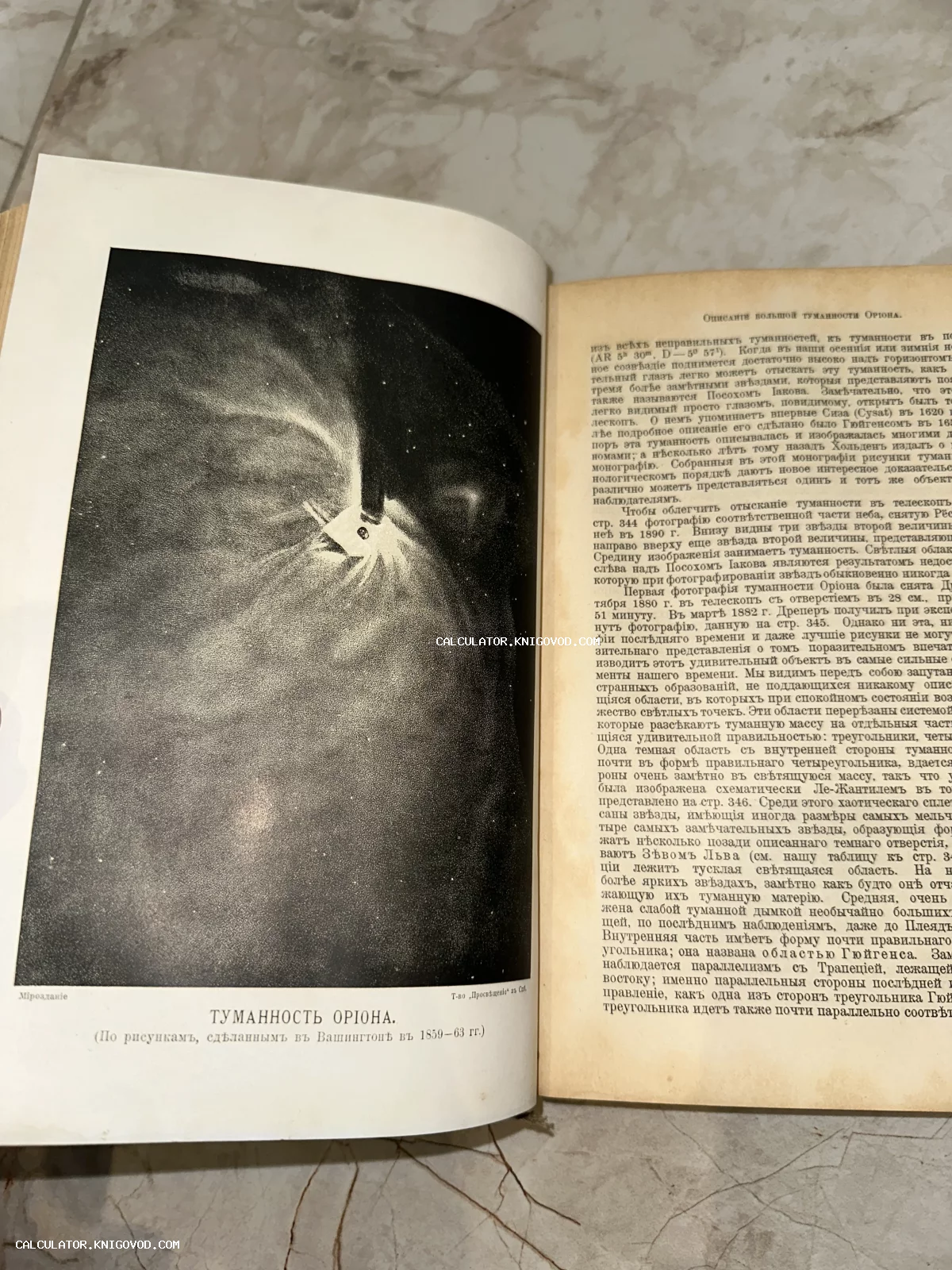 Разворот старинной книги с черно-белой научной иллюстрацией Туманности Ориона и текстом в дореволюционной орфографии.