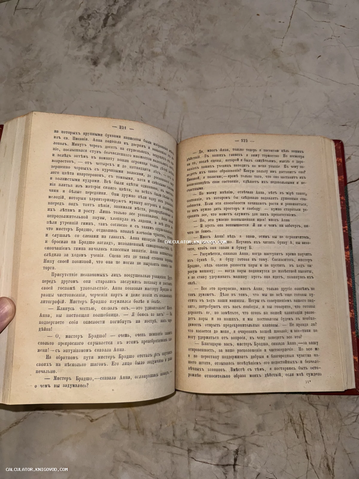 Разворот открытой антикварной книги с текстом на дореволюционном русском языке, страницы 321 и 322.