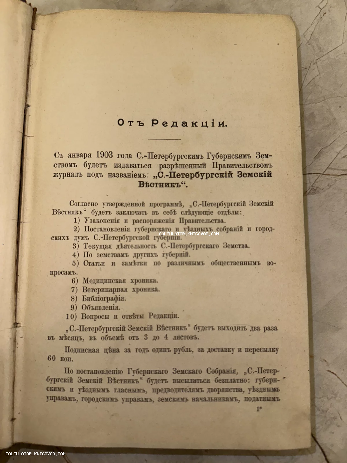 Страница старинной книги с текстом «От Редакции» о запуске нового периодического издания в Санкт-Петербурге в 1903 году.