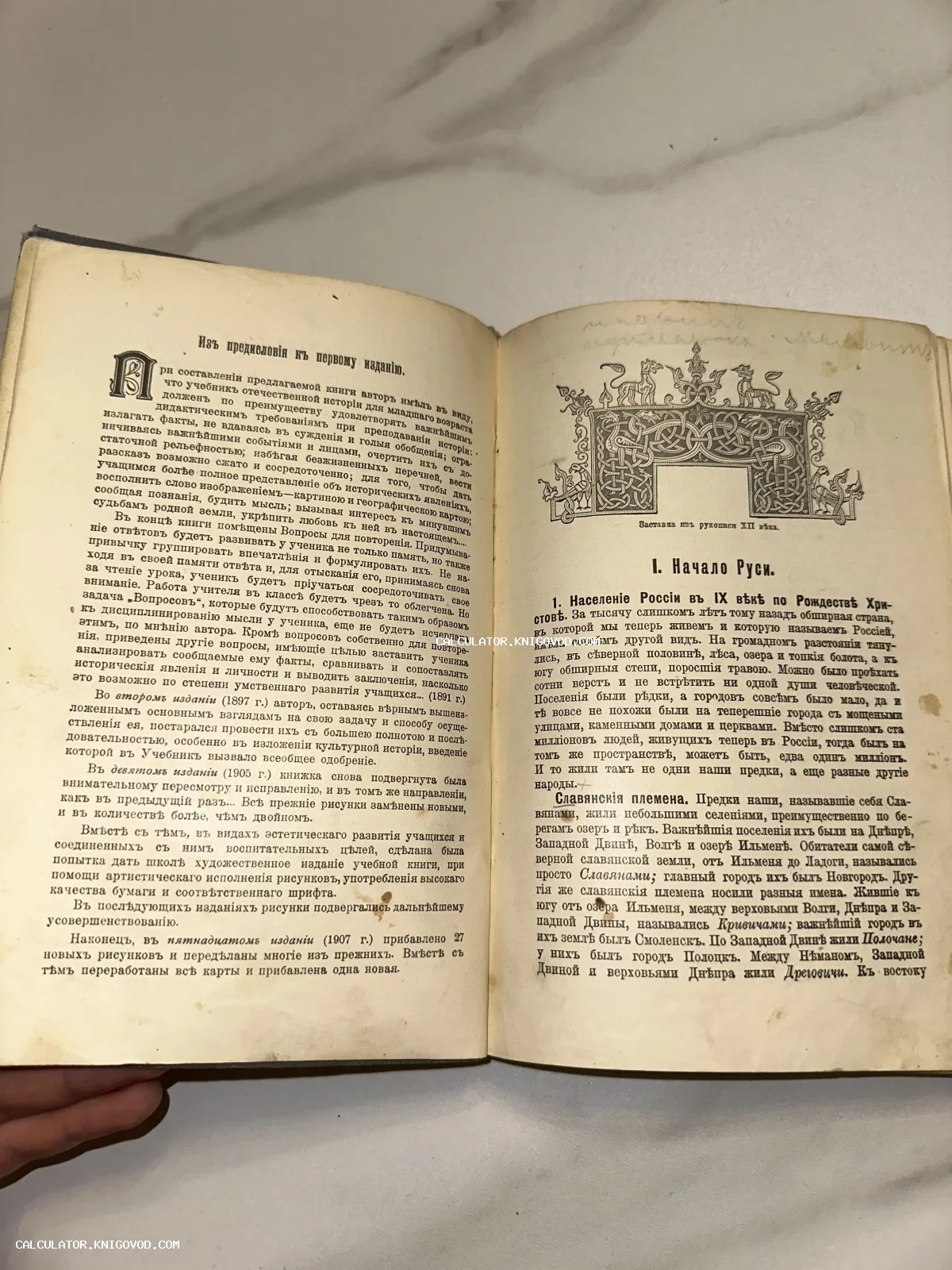 Разворот антикварной книги с текстом на дореволюционном русском языке и орнаментальной заставкой в стиле XII века.