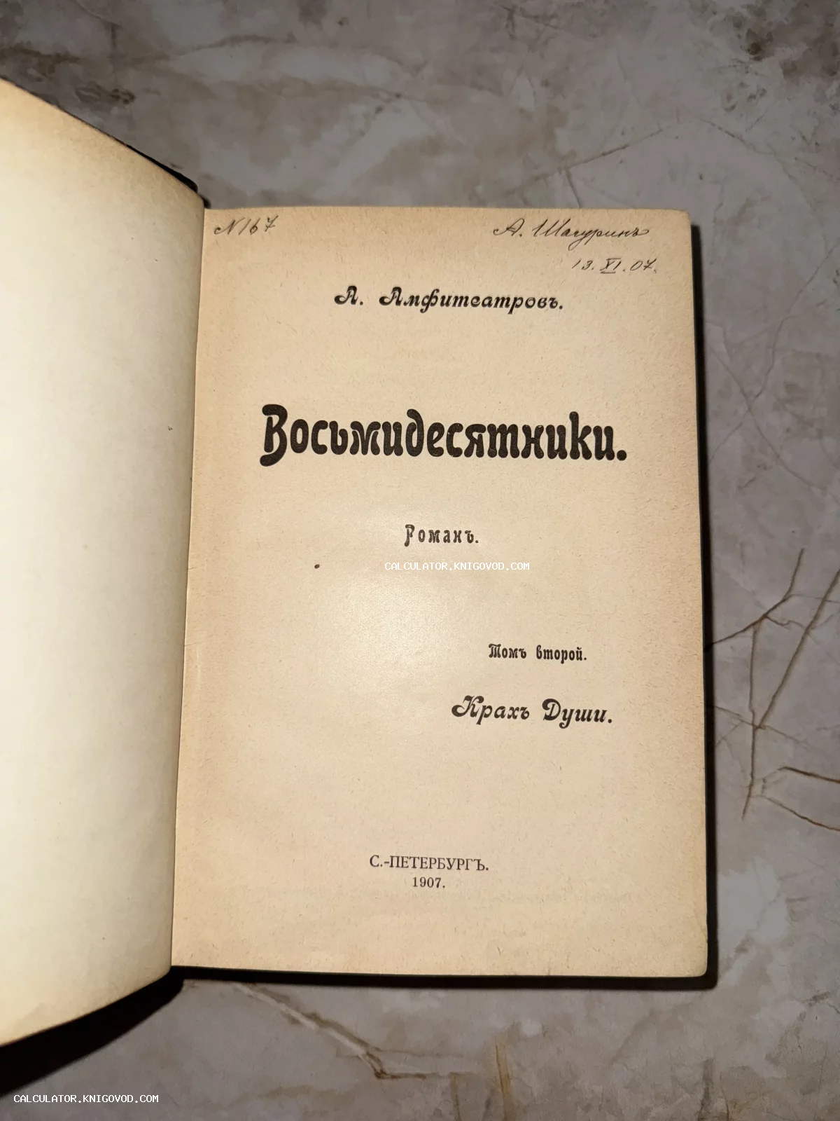 Титульный лист антикварной книги Александра Амфитеатрова «Восьмидесятники», издание 1907 года, Санкт-Петербург.