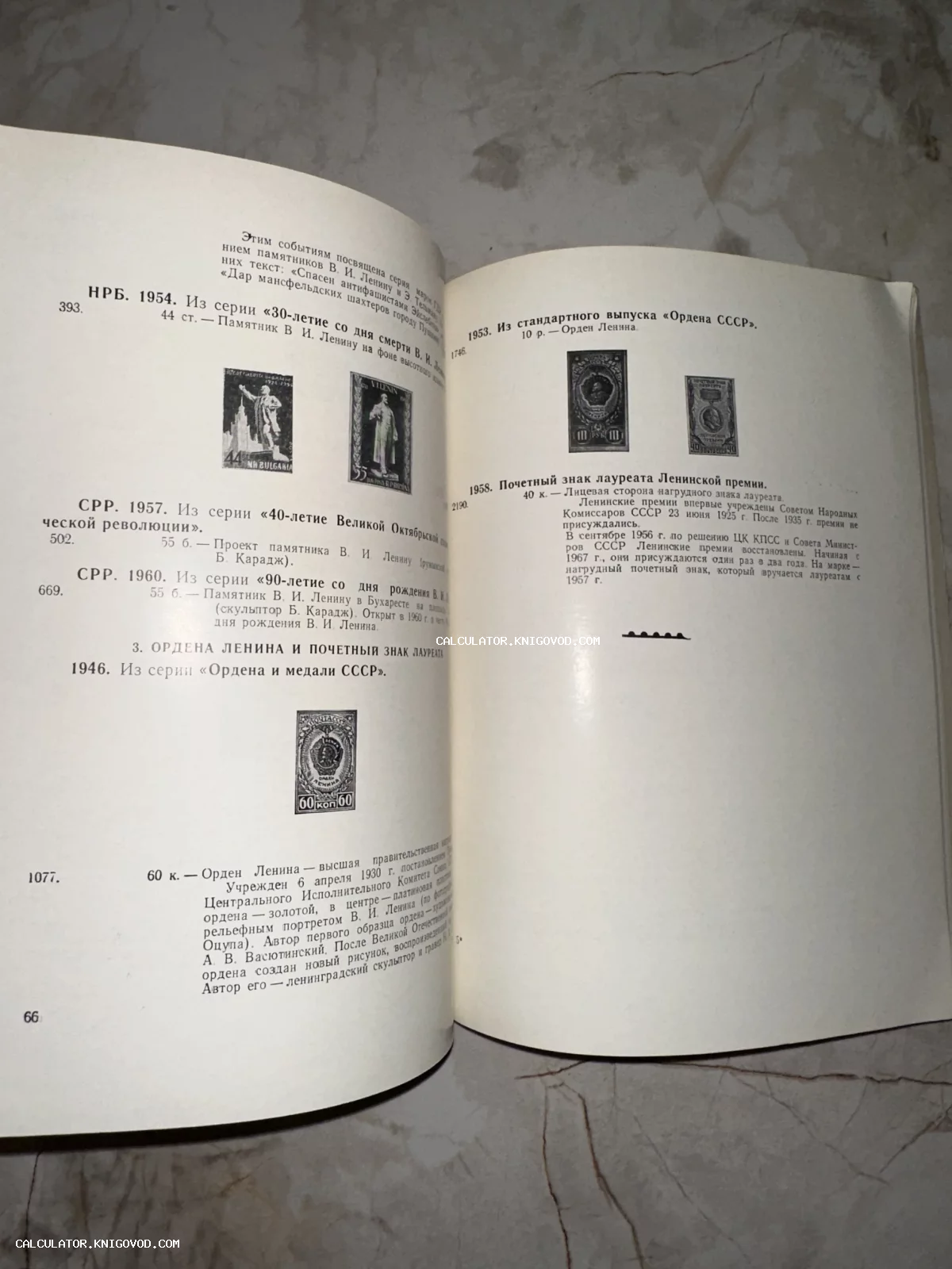 Разворот старой книги с описанием почтовых марок и орденов СССР и социалистических стран.