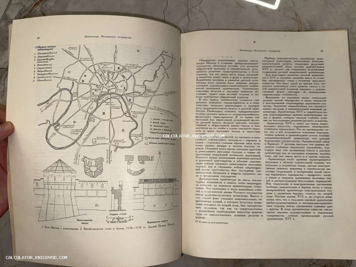 Разворот старинной книги с историческим планом Москвы 1534–1538 годов, чертежами крепостных стен и текстом об архитектуре.