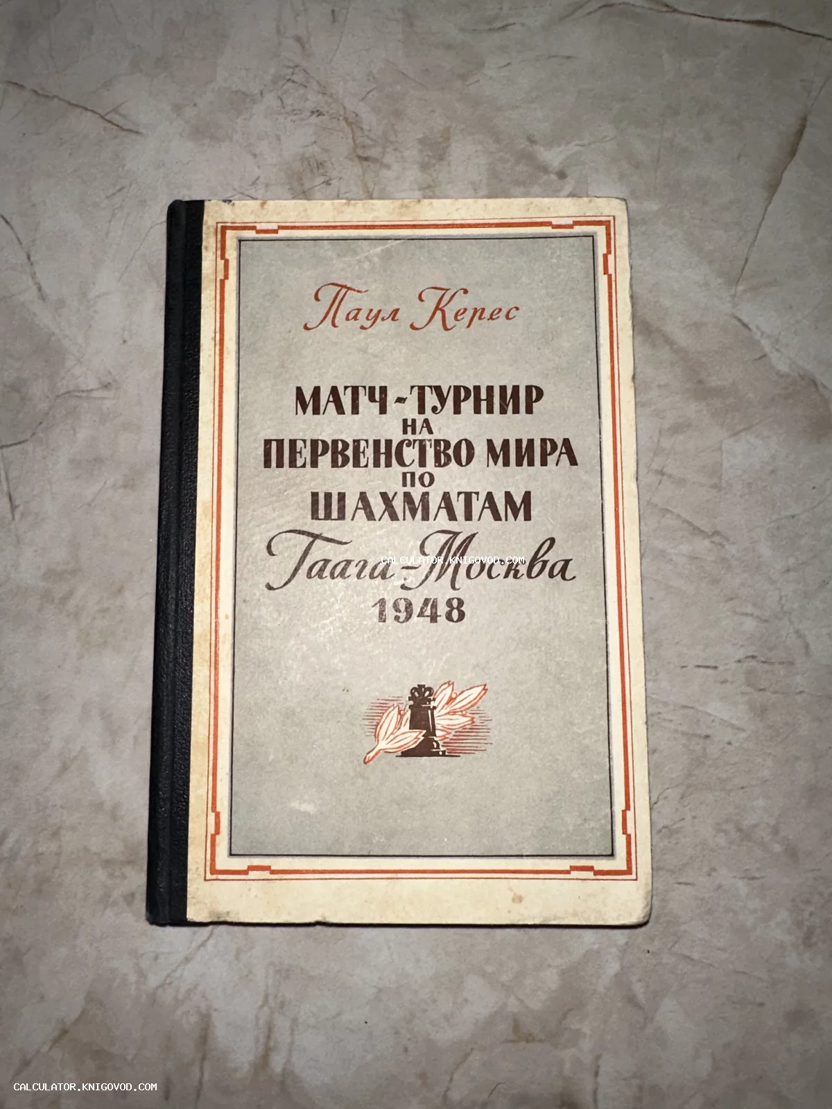 Обложка антикварной книги Пауля Кереса 1948 года, посвященной чемпионату мира по шахматам в Гааге и Москве.