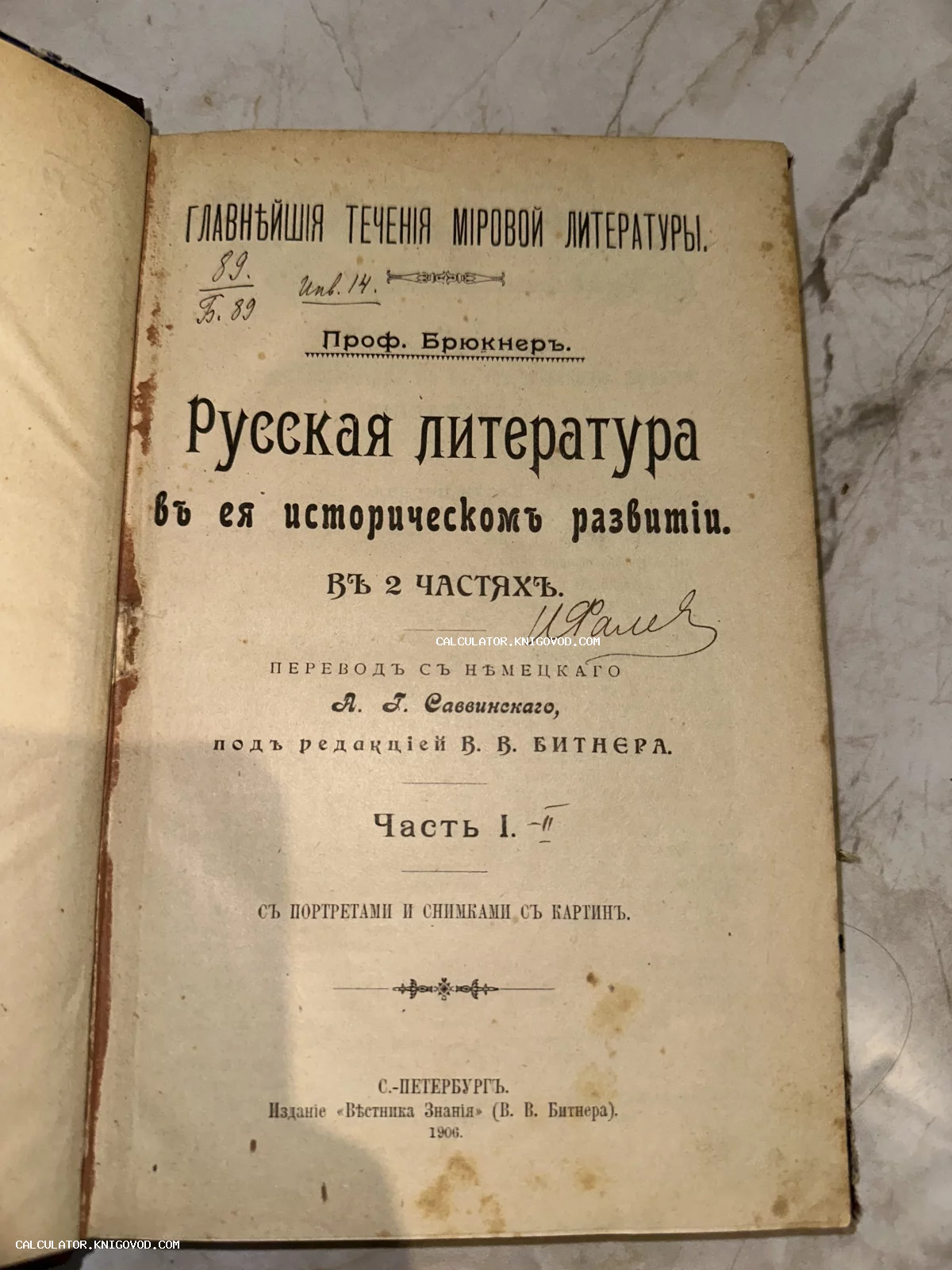 Титульный лист старинной книги профессора Брюкнера о русской литературе, изданной в Санкт-Петербурге в 1906 году.