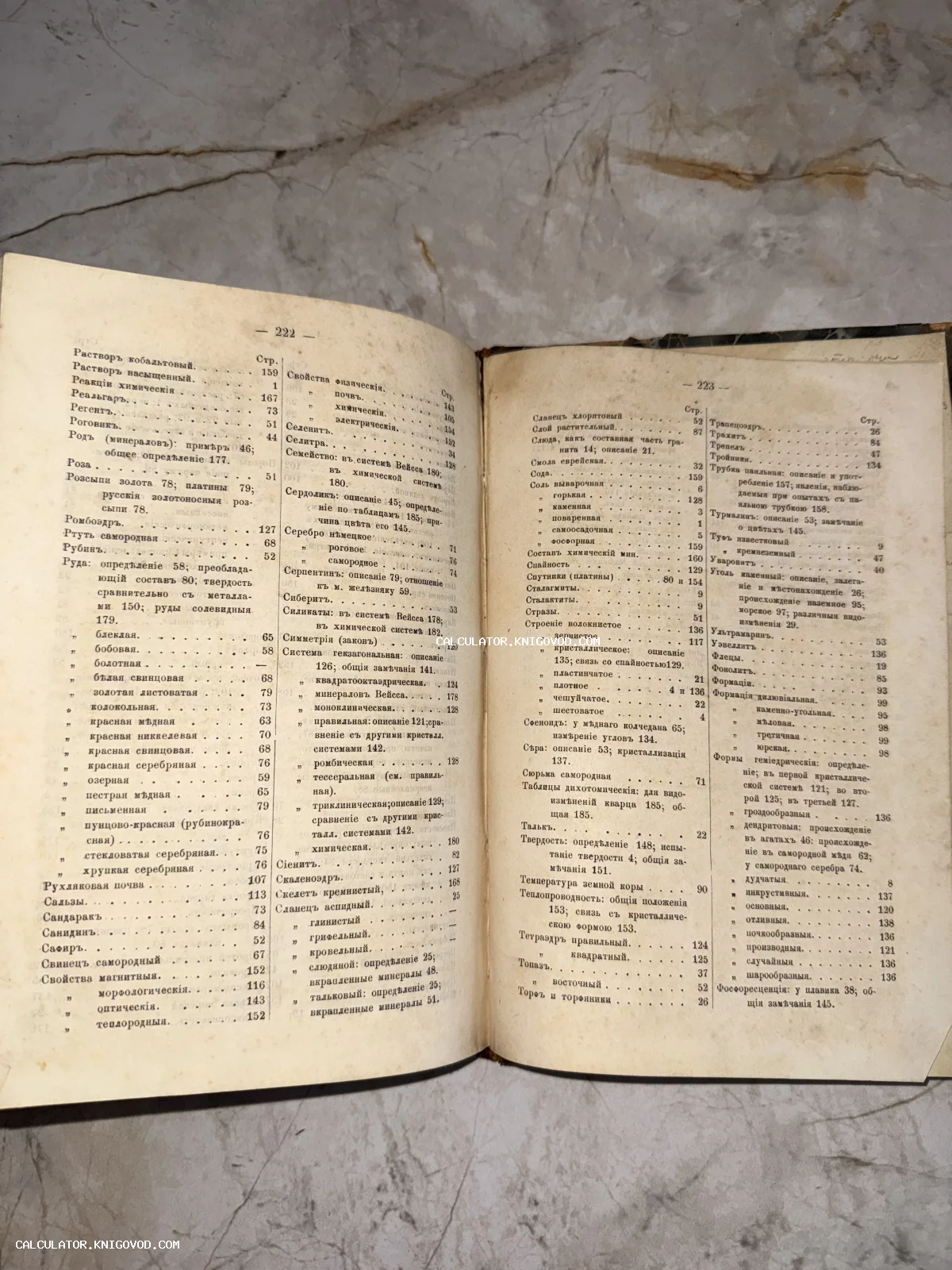 Разворот старинной книги на страницах 222-223 с алфавитным указателем минералов и химических терминов на дореволюционном русском языке.