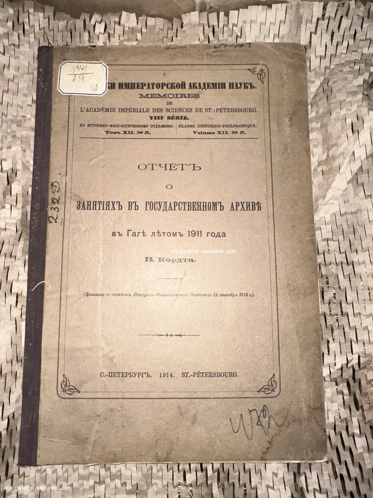 Старинная книга 1914 года выпуска: Отчет о занятиях в государственном архиве в Гааге, Императорская Академия наук.