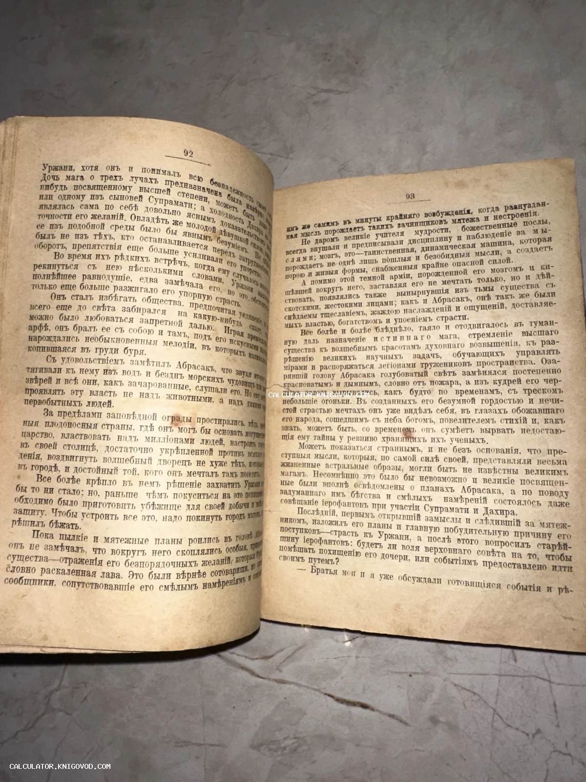 Разворот старой книги со страницами 92 и 93, напечатанными шрифтом с использованием ятей и ижиц на пожелтевшей бумаге.